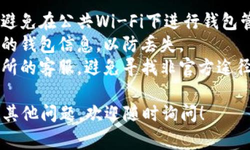 导入钱包到交易所的步骤和方法通常取决于你使用的钱包类型和具体的交易所。以下是一般性的步骤和注意事项，供你参考：

### 导入钱包到交易所的步骤

#### 1. 确认你的钱包类型
首先，需要确认你使用的钱包类型，比如是硬件钱包、手机钱包还是桌面钱包。这些不同类型的钱包在导入过程中可能会有不同的要求。

#### 2. 获取私钥或助记词
导入钱包到交易所，通常需要用到你的钱包私钥或助记词。请确保在安全的环境下操作，不要在不安全的平台上输入这些信息，以免造成资产损失。

#### 3. 登录交易所账号
打开你想导入钱包的交易所，登录你的账户。如果你还没有账户，需要先进行注册并完成身份验证。

#### 4. 进入钱包导入页面
找到交易所的“钱包”或“资产管理”一栏，选择“导入钱包”或类似选项。不同的交易所可能会使用不同的术语。

#### 5. 输入私钥或助记词
按照提示输入你的私钥或助记词，并确保复制粘贴过程中没有错误。这一步骤是至关重要的，务必小心。

#### 6. 完成导入
确认信息无误后，点击“确认”或“导入”按钮，有些交易所可能会给你发送邮件确认，确保你是授权者。

#### 7. 检查资产
完成导入后，返回到你的资产页面，确认你的资产是否成功显示。如果没有显示，可能需要等待片刻或者再次检查输入的信息。

### 注意事项
- **安全性**: 确保在安全的网络环境下进行上述操作，避免在公共Wi-Fi下进行钱包管理。
- **备份**: 在进行导入或任何操作之前，一定要备份你的钱包信息，以防丢失。
- **官方支持**: 如果在操作中遇到困难，最好联系交易所的客服，避免寻找非官方途径可能导致的信息泄露。

希望这些信息能对你有所帮助，如果你在操作过程中还有其他问题，欢迎随时询问！