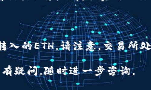 将TP钱包中的ETH提到交易所的操作步骤如下：

### 步骤 1: 打开TP钱包

首先，确保您已经在您的手机上安装了TP钱包应用。如果没有，请在App Store或Google Play上下载并安装。

### 步骤 2: 登录账户

打开TP钱包，并使用您的钱包助记词、私钥或二维码等方式登录到您的账户。

### 步骤 3: 查看钱包余额

进入主界面后，您可以清晰地看到您的钱包余额。确保您的钱包中有足够的ETH，并注意查看交易所的提币最低要求，以及相关手续费。

### 步骤 4: 选择“提币”功能

在TP钱包的界面中，找到并点击“提币”或“转账”选项。这通常是在钱包界面的主菜单中，您可能需要滑动或查找。

### 步骤 5: 输入交易所地址

您需要输入您要提币到的交易所的ETH钱包地址。在这个步骤中，务必要小心，不要输入错误的地址。此时，您可以前往您交易所的ETH提币页面，复制相应的地址。

### 步骤 6: 输入提币数量

在成功输入地址后，您需要输入要提取的ETH数量。确保在输入数量时，考虑到手续费的影响。

### 步骤 7: 确认交易

检查您输入的所有信息，包括地址和数量，以确保没有错误。同时，您需确认交易所的提币要求和手续费。

### 步骤 8: 输入密码或验证信息

为了确保您的账户安全，TP钱包会要求您输入交易密码或其他的验证信息（如指纹或面部识别）。

### 步骤 9: 等待确认

提交后，您需要等待网络确认交易。在这段时间内，您可以在TP钱包查看交易记录，以获取实时的交易状态。

### 步骤 10: 验证到账

在交易被网络确认并处理后，您应该在所提币的交易所账户中看到您转入的ETH。请注意，交易所处理提币请求可能需要一定时间，具体取决于交易所的政策和网络情况。

以上就是通过TP钱包提币到交易所的详细步骤。希望对您有所帮助！如有疑问，随时进一步咨询。