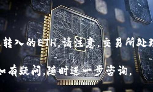 将TP钱包中的ETH提到交易所的操作步骤如下：

### 步骤 1: 打开TP钱包

首先，确保您已经在您的手机上安装了TP钱包应用。如果没有，请在App Store或Google Play上下载并安装。

### 步骤 2: 登录账户

打开TP钱包，并使用您的钱包助记词、私钥或二维码等方式登录到您的账户。

### 步骤 3: 查看钱包余额

进入主界面后，您可以清晰地看到您的钱包余额。确保您的钱包中有足够的ETH，并注意查看交易所的提币最低要求，以及相关手续费。

### 步骤 4: 选择“提币”功能

在TP钱包的界面中，找到并点击“提币”或“转账”选项。这通常是在钱包界面的主菜单中，您可能需要滑动或查找。

### 步骤 5: 输入交易所地址

您需要输入您要提币到的交易所的ETH钱包地址。在这个步骤中，务必要小心，不要输入错误的地址。此时，您可以前往您交易所的ETH提币页面，复制相应的地址。

### 步骤 6: 输入提币数量

在成功输入地址后，您需要输入要提取的ETH数量。确保在输入数量时，考虑到手续费的影响。

### 步骤 7: 确认交易

检查您输入的所有信息，包括地址和数量，以确保没有错误。同时，您需确认交易所的提币要求和手续费。

### 步骤 8: 输入密码或验证信息

为了确保您的账户安全，TP钱包会要求您输入交易密码或其他的验证信息（如指纹或面部识别）。

### 步骤 9: 等待确认

提交后，您需要等待网络确认交易。在这段时间内，您可以在TP钱包查看交易记录，以获取实时的交易状态。

### 步骤 10: 验证到账

在交易被网络确认并处理后，您应该在所提币的交易所账户中看到您转入的ETH。请注意，交易所处理提币请求可能需要一定时间，具体取决于交易所的政策和网络情况。

以上就是通过TP钱包提币到交易所的详细步骤。希望对您有所帮助！如有疑问，随时进一步咨询。