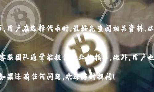 很抱歉，你遇到的问题让我感到有些遗憾。TP钱包（TokenPocket）是目前比较流行的一款去中心化钱包，如果你在提币方面遇到困难，可能是因为一些常见的问题导致的。在接下来的内容中，我会详细为你解析TP钱包提款无法完成的原因，以及解决方法，帮助你顺利提取你的资金。

一、TP钱包简介
TP钱包，又称TokenPocket，是一款支持多链资产管理的数字钱包，用户可以通过这款钱包进行数字资产的存储、转账与交易。与传统的中心化交易所不同，TP钱包是去中心化的，用户对于自己资产的掌控更多，安全性也相对较高。正因如此，越来越多的用户选择使用TP钱包进行数字资产管理。

二、提币失败的常见原因
若你的TP钱包在提币时提示失败或者无法进行提现，可能是以下几个原因导致的：
ul
    listrong网络问题：/strong如果网络信号不稳定，可能导致交易请求无法被正确处理。/li
    listrong手续费不足：/strong在提币时，进行区块链交易是需要手续费的，若钱包余额不足以支付手续费，则无法完成提币。确保在执行交易前检查一下余额。/li
    listrong合约问题：/strong有些代币需要在合约期限结束后才能提取，如果代币是在特定条件下发行的，了解相关合约信息非常重要。/li
    listrong技术故障：/strong偶尔，钱包应用可能会出现技术故障，导致交易无法顺利进行。确保您的钱包应用是最新版本。/li
/ul

三、解决方法
遇到提币问题时，不需要过于慌张，可以尝试以下方法来解决：
ul
    listrong检查网络连接：/strong确保您的设备连接到了稳定的网络，可以尝试重启路由器或者切换Wi-Fi和数据连接。/li
    listrong保证余额充足：/strong在提币之前，确认您的钱包中有足够的余额来支付手续费。不同的区块链网络可能有不同的手续费标准。/li
    listrong查看代币合约：/strong在进行交易之前，最好对目标代币的合约条款有所了解，确认一切条件是否满足。/li
    listrong更新应用：/strong确保你所用的TP钱包是最新版本，定期检查更新可以避免很多潜在的问题。/li
/ul

四、如何高效管理你的TP钱包资产
除了提币外，管理你的数字资产也是非常重要的，以下是一些高效管理TP钱包资产的方法：
ul
    listrong定期备份：/strong确保你时常备份钱包，保护好助记词和私钥，避免因丢失而无法访问钱包。/li
    listrong安全性设置：/strong使用复杂的密码，开启双重验证，提高账户安全系数。/li
    listrong多链管理：/strongTP钱包支持多种区块链，不妨尝试将资产分散在不同的链上，降低风险。/li
    listrong市场观察：/strong关注数字货币市场动态，及时调整自己的投资策略。/li
/ul

五、可能有用的问题
h4问题1：TP钱包支持哪些币种？/h4
TP钱包支持多种主流和小众的数字货币，比如比特币、以太坊、USDT等。同时，也支持各种基于ERC20和其他链上项目的代币。用户在选择代币时，最好先查阅相关资料，以了解其风险和收益潜力。

h4问题2：若我已经尝试了所有操作，还无法提币，该怎么办？/h4
真心觉得这样的情况非常遗憾！在遇到此类问题时，可以考虑向TP钱包的官方客服寻求帮助，提供详细的交易信息和描述，客服团队通常能提供专业的指导。此外，用户也可以在论坛或社区寻求帮助，其他用户的经验分享或许会对你有所帮助。

希望以上内容能对你解决在TP钱包提币时遇到的问题有所帮助。对于数字资产管理，我们都需要提高警惕，确保资金安全。如果还有任何问题，欢迎随时提问！