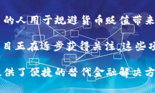 南美的加密货币市场正在快速发展，涉及多个国家和多种数字货币。以下是南美一些主要的加密货币：

1. **比特币 (Bitcoin)**: 尽管比特币是全球首个加密货币，南美地区的用户也对其感兴趣。它在拉美国家具有支付和投资的功能。

2. **以太坊 (Ethereum)**: 作为一个支持智能合约的平台，以太坊在南美也有一定的用户基础。许多创业公司利用以太坊的区块链技术来构建去中心化应用程序。

3. **拉丁美洲特定的加密货币**: 有些国家如阿根廷和巴西发展了自己的加密货币。例如，智利的“PumaPay”或阿根廷的“Ripio”都是本地尝试。

4. **稳定币 (Stablecoins)**: 在南美高通胀的背景下，稳定币（如USDT、DAI等）被越来越多的人用于规避货币贬值带来的风险。

5. **地方项目**: 例如，秘鲁的“Peruvian Coin”和巴西的“Brazilian Digital Token”等项目正在逐步获得关注，这些项目通常旨在解决区域性特定问题。

南美加密货币的接受度和使用场景不断增加，尤其是在面对经济危机时，加密货币为许多人提供了便捷的替代金融解决方案。希望这些信息能帮助您更好地了解南美的加密货币环境。如果您有更多问题，请随时问我！