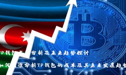 TP钱包成本分析及未来趋势探讨

如何精准分析TP钱包的成本及其未来发展趋势