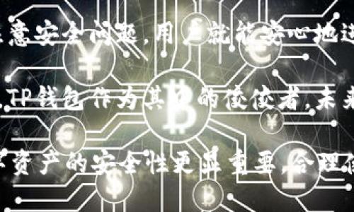 t p钱包可以用另外手机登录吗/t  
TP钱包, 钱包登录, 手机钱包, 区块链安全/guanjianci

TP钱包的基本概念
TP钱包（TokenPocket钱包）是一款功能强大的数字货币钱包，专注于支持区块链资产的管理和交易。它不仅支持多种加密货币，还具备去中心化交易所的访问能力，使得用户能够在一个平台上管理所有的数字资产。

手机登录TP钱包的优势
使用手机登录TP钱包让用户在移动设备上快速高效地管理自己的数字资产和进行交易。相比于在电脑上，手机使用TP钱包提供了便利的随身访问，不管是在家中，还是在外出时，只要有网络，就能随时随地对账户进行操作。

是否可以在不同手机上登录TP钱包
很多用户可能会问：“我是否可以在另外一部手机上登录我的TP钱包？”答案是肯定的！但是，有几个重要的步骤和安全注意事项需要了解。

步骤一：下载新的TP钱包
如果你想在另一部手机上使用TP钱包，首先需要在该设备上下载并安装TP钱包应用。可以通过应用商店（如App Store或Google Play）自行搜索下载。在安装完成后，打开应用程序并准备进入登录界面。

步骤二：使用助记词或私钥登录
当你在新的手机上打开TP钱包时，你将面临几种登录选项。最常用的方式是通过助记词（也称为恢复短语）或私钥进行登录。如果你在初次设置TP钱包时保存了助记词或私钥，那么现在就是用它们来恢复钱包的好时机。

步骤三：注意的安全问题
虽然在另外一部手机上登录非常方便，但也要注意安全问题。在输入助记词或私钥的时候，请确保在安全的环境下操作，避免在公共场所的网络下进行。因为这可能会导致你的资产面临被攻击的风险。

如何确保账户安全
有点遗憾的是，很多用户在使用TP钱包时忽视了安全性的问题。为了确保你的数字资产安全，使用TP钱包时应注意以下几点：
ul
li定期更改密码，确保使用复杂的密码组合，避免使用简单易猜测的密码。/li
li在设置时，开启双重验证（2FA），这能增加一层额外的安全性。/li
li避免在公共WiFi环境下访问你的钱包。/li
li定期备份助记词和私钥，妥善保存，确保不会丢失。/li
/ul

可能遇到的问题
有些用户在尝试使用另一部手机登录TP钱包时，可能会遇到一些问题。接下来，我们将探讨两个常见的问题，并提供相应的解决方法。

问题一：无法输入助记词或私钥
有用户反馈说，在尝试输入助记词或私钥时，发现总是输入错误，导致无法登录。这可能是因为输入法的问题，建议用户可以直接使用系统自带的输入法进行输入，确保没有空格或者错误的字符。同时，验证输入的每个字符，确保没有遗漏或者重叠。

问题二：登录后资产不见了
另一种令人不安的情况是，用户在新手机上登录TP钱包后，发现自己的资产不见了。首先要明确的是，钱包资产是与助记词或私钥绑定的，只要助记词输入正确，资产是不会丢失的。在这种情况下，可能的原因包括：
ul
li使用了错误的助记词或私钥，建议再次确认。/li
li选择了错误的网络（例如，选择了以太坊网络而误以为是在比特币网络上）。/li
/ul

总结与展望
总体而言，使用另一部手机登录TP钱包是可行的，并且是一种非常实用的方式来管理你的数字资产。只要遵循正确的步骤和注意安全问题，用户就能安心地进行资产的转移和交易。

在数字化迅速发展的今天，我们每个人都与区块链技术有着越来越深的关联。使用数字钱包来管理资产的趋势也在不断上升，TP钱包作为其中的佼佼者，未来的发展与升级也将会是大家关注的焦点。不禁让人期待，未来会有怎样的新功能被推出，来进一步提升用户的体验与安全性。

真心觉得，数字货币的世界是充满挑战与机遇的，我们需要保持学习的态度，与时俱进！当然，不同于现实世界的现金管理，数字资产的安全性更显重要，合理使用各种工具和机制，才能够在未来的数字经济中保全自己的资产。