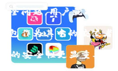 t p钱包可以用另外手机登录吗/t  
TP钱包, 钱包登录, 手机钱包, 区块链安全/guanjianci

TP钱包的基本概念
TP钱包（TokenPocket钱包）是一款功能强大的数字货币钱包，专注于支持区块链资产的管理和交易。它不仅支持多种加密货币，还具备去中心化交易所的访问能力，使得用户能够在一个平台上管理所有的数字资产。

手机登录TP钱包的优势
使用手机登录TP钱包让用户在移动设备上快速高效地管理自己的数字资产和进行交易。相比于在电脑上，手机使用TP钱包提供了便利的随身访问，不管是在家中，还是在外出时，只要有网络，就能随时随地对账户进行操作。

是否可以在不同手机上登录TP钱包
很多用户可能会问：“我是否可以在另外一部手机上登录我的TP钱包？”答案是肯定的！但是，有几个重要的步骤和安全注意事项需要了解。

步骤一：下载新的TP钱包
如果你想在另一部手机上使用TP钱包，首先需要在该设备上下载并安装TP钱包应用。可以通过应用商店（如App Store或Google Play）自行搜索下载。在安装完成后，打开应用程序并准备进入登录界面。

步骤二：使用助记词或私钥登录
当你在新的手机上打开TP钱包时，你将面临几种登录选项。最常用的方式是通过助记词（也称为恢复短语）或私钥进行登录。如果你在初次设置TP钱包时保存了助记词或私钥，那么现在就是用它们来恢复钱包的好时机。

步骤三：注意的安全问题
虽然在另外一部手机上登录非常方便，但也要注意安全问题。在输入助记词或私钥的时候，请确保在安全的环境下操作，避免在公共场所的网络下进行。因为这可能会导致你的资产面临被攻击的风险。

如何确保账户安全
有点遗憾的是，很多用户在使用TP钱包时忽视了安全性的问题。为了确保你的数字资产安全，使用TP钱包时应注意以下几点：
ul
li定期更改密码，确保使用复杂的密码组合，避免使用简单易猜测的密码。/li
li在设置时，开启双重验证（2FA），这能增加一层额外的安全性。/li
li避免在公共WiFi环境下访问你的钱包。/li
li定期备份助记词和私钥，妥善保存，确保不会丢失。/li
/ul

可能遇到的问题
有些用户在尝试使用另一部手机登录TP钱包时，可能会遇到一些问题。接下来，我们将探讨两个常见的问题，并提供相应的解决方法。

问题一：无法输入助记词或私钥
有用户反馈说，在尝试输入助记词或私钥时，发现总是输入错误，导致无法登录。这可能是因为输入法的问题，建议用户可以直接使用系统自带的输入法进行输入，确保没有空格或者错误的字符。同时，验证输入的每个字符，确保没有遗漏或者重叠。

问题二：登录后资产不见了
另一种令人不安的情况是，用户在新手机上登录TP钱包后，发现自己的资产不见了。首先要明确的是，钱包资产是与助记词或私钥绑定的，只要助记词输入正确，资产是不会丢失的。在这种情况下，可能的原因包括：
ul
li使用了错误的助记词或私钥，建议再次确认。/li
li选择了错误的网络（例如，选择了以太坊网络而误以为是在比特币网络上）。/li
/ul

总结与展望
总体而言，使用另一部手机登录TP钱包是可行的，并且是一种非常实用的方式来管理你的数字资产。只要遵循正确的步骤和注意安全问题，用户就能安心地进行资产的转移和交易。

在数字化迅速发展的今天，我们每个人都与区块链技术有着越来越深的关联。使用数字钱包来管理资产的趋势也在不断上升，TP钱包作为其中的佼佼者，未来的发展与升级也将会是大家关注的焦点。不禁让人期待，未来会有怎样的新功能被推出，来进一步提升用户的体验与安全性。

真心觉得，数字货币的世界是充满挑战与机遇的，我们需要保持学习的态度，与时俱进！当然，不同于现实世界的现金管理，数字资产的安全性更显重要，合理使用各种工具和机制，才能够在未来的数字经济中保全自己的资产。