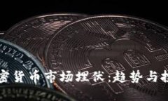 未来加密货币市场埋伏：