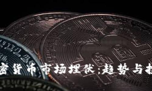 未来加密货币市场埋伏：趋势与投资策略