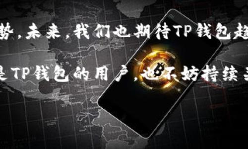关于TP钱包（Token Pocket）的问题，具体来说是“TP钱包怎么没有DeFi”，这在用户和加密货币投资者中引起了广泛的关注。接下来，我会就此进行详细说明，并试图回答可能出现的相关问题。

思考一个符合用户搜索需求并且的优质
   TP钱包的DeFi未来趋势与发展: 为什么现在缺失？  / 

关键词：
 guanjianci  TP钱包, DeFi, 钱包功能, 加密货币  /guanjianci 

 TP钱包缺失DeFi的现实与影响 

最近不少用户在使用TP钱包时发现，钱包中缺乏DeFi项目的功能。作为一款广受欢迎的多链钱包，TP钱包在用户的心中占据着重要的位置。然而DeFi（去中心化金融）的缺失，却让许多用户感到有些失望。以至于有人甚至发出这样的疑问：“TP钱包实在是没有DeFi吗？”

在这个加密货币欣欣向荣的时代，DeFi已经成为了用户进行投资和理财的重要工具。有趣的是，TP钱包将其多种功能整合，支持了不同区块链的资产管理，而DeFi的缺失在这一过程中显得尤为突出。让我们深入探讨一下这背后的原因，以及TP钱包在未来可能采取的措施。

 为什么TP钱包没有DeFi功能的原因 

首先，TP钱包的操作理念和设计初衷可能并未将DeFi作为核心功能。尽管DeFi已经在加密货币领域中变得越来越重要，但不是每个钱包都需要完全支持DeFi。在重视用户资产安全和隐私的同时，TP钱包或许对DeFi的功能进行了一定的取舍。

其次，用户想要简单快捷地使用钱包，而DeFi相关的操作通常要求用户具备一定的专业知识与相应的风险意识。TP钱包的团队可能认为，在用户体验方面提升的基础上，暂时不集成DeFi功能，从而减少了用户在使用过程中的复杂度。

最后，技术实现也可能是一个重要因素。引入DeFi功能需要相应的技术架构，而这对于TP钱包团队来说是一个相对大的挑战。技术的持续迭代和市场需求的变化，会影响到TP钱包对于DeFi功能的考虑。

 TP钱包的未来发展趋势 

尽管TP钱包现在没有DeFi功能，但我们也不能因此就对其未来的发展感到绝望。毕竟，随着加密货币市场的不断发展，越来越多的钱包会开始整合DeFi项目。因此，TP钱包的未来趋势可能会发生变化。

1. **用户需求推动发展**：用户对DeFi的强烈需求可能迫使TP钱包重新考虑这一方向。用户的反馈和需求是在产品发展中不可忽视的驱动力。随着市场对DeFi项目的关注不断提升，TP钱包有可能会渐渐开发出自己的DeFi方案。

2. **与DeFi平台的合作**：为了更好地应对市场变化，TP钱包可能通过与不同的DeFi项目合作来提供相关功能，而不是单纯地开发自己的功能。这样的合作会使得用户在TP钱包中进行DeFi操作时，能够获得更全面的体验。

3. **自我升级与技术革新**：TP钱包团队有可能进行自我升级，对技术架构进行必要的调整，从而展现出更强的兼容性。在这个瞬息万变的市场环境中，技术的迭代是保障钱包持续发展的重要因素。假如TP钱包能够应对技术挑战，未来引入DeFi功能将成为可能。

 用户可能关心的相关问题 

 问题一：TP钱包支持哪些其他功能？ 

作为一款多链钱包，TP钱包提供了丰富的功能，这些功能帮助用户在加密货币的世界中灵活操作。除了最基本的资产管理和转账、收款外，TP钱包还支持多种加密资产的存储与管理，让用户可以更加便捷地进行不同链上的资产交换。此外，TP钱包支持DApp（去中心化应用），用户可以通过它访问不同的应用和服务。

其内置的去中心化交易所（DEX）功能以及多链资产的兼容性，都让TP钱包在功能多样性上具备一定优势。虽然目前没有DeFi功能，但TP钱包的用户依旧可以通过交换、交易等传统功能进行操作。对于用户来说，这种基础功能虽然没有DeFi那样的丰富，但在实际操作中也可满足日常的需求。

 问题二：未来的加密钱包应该具备哪些功能？ 

我真心觉得，未来的加密钱包应该具备更强的综合性功能，以便应对用户不断变化的需求。尤其是在数字资产持续增长与DeFi的兴起背景下，加密钱包的功能应该逐渐扩展。这里有几个可能的方向：

1. **更广泛的DeFi支持**：加密钱包应当尽量集成多种DeFi项目，提供流动性挖矿、借贷、资产管理等工具。这样一来，用户便可在单一平台完成所有操作，而不必跳转到多个平台。

2. **多种功能的整合**：未来的钱包还需整合不同的交易所、交换平台，让用户可以无缝地进行不同链间的资产兑换和交易。而今，随着去中心化平台的崛起，钱包的多功能性将成为其对用户吸引力的重要指标。

3. **智能合约与自动化服务**：伴随着区块链技术的发展，钱包应当支持智能合约自动化的操作模式。这样的技术可以让用户在不需要技术背景的情况下，轻松利用智能合约的优势。

 总结 

在总结以上内容后，我有点遗憾的是，以TP钱包为代表的钱包缺失DeFi功能。虽然缺乏这个功能，但TP钱包在基础的资产管理与操作上具备优势。未来，我们也期待TP钱包趋向于以用户需求为导向，不断拓展自身的功能性。同时，在日益壮大的DeFi市场中，单一钱包的持续发展与创新是必不可少的。

总之，TP钱包的未来充满可能，伴随着市场的变化与技术的发展，能够预见的未来，它不仅会整合DeFi，还可能引领更多的创新与发展。如果你是TP钱包的用户，也不妨持续关注它的动态，期待着未来能够带给我们更多的惊喜。

希望以上内容能够满足你的需求，使你对TP钱包的现状与未来发展有更深入的理解和思考！