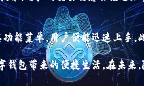   苹果手机TP钱包闪退解决方法：全面解析与未来趋势 / 
 guanjianci TP钱包，闪退，苹果手机，解决方法 /guanjianci 

引言
在如今这个数字化迅猛发展的时代，越来越多的用户开始接触和使用数字钱包，TP钱包作为其中的一种，凭借其便捷性和安全性，受到了广泛青睐。然而，苹果手机用户在使用TP钱包时，常常会遇到闪退的问题，这无疑给用户的体验带来了困扰。今天，就让我们深入探讨这一问题，并给出有效的解决方法，帮助每一个用户都能畅快无忧地使用TP钱包。

TP钱包闪退的原因分析
在讨论解决方法之前，我们首先得了解为什么苹果手机上的TP钱包会频繁闪退。一般来说，闪退现象的出现，常常与以下几个方面相关：
ul
    listrong软件兼容性问题：/strong不同版本的TP钱包可能会与某些iOS版本存在不兼容的情况。/li
    listrong内存不足：/strong如果你的苹果手机存储空间不足，可能会导致TP钱包无法正常运行，从而闪退。/li
    listrong应用程序错误：/strong软件本身可能存在bug，导致无法正常启动或运行。/li
    listrong系统设置问题：/strong某些系统权限设置可能会阻碍TP钱包的正常运行。/li
/ul

解决TP钱包闪退的有效方法
面对TP钱包闪退问题，不同的用户可以根据自己的情况采取相应的解决方法。以下是几种有效的方式：

h41. 更新TP钱包应用/h4
首先，检查你手机上安装的TP钱包版本是否为最新版本。开发者常常会在新版本中修复错误和问题。进入App Store，搜索“TP钱包”，如果有更新可用，及时进行下载安装。

h42. 检查系统更新/h4
确保你的苹果手机系统是最新的iOS版本。前往设置 - 通用 - 软件更新，查看是否有可用的系统更新。如果有，建议下载并安装最新的iOS版本，以确保应用兼容性。

h43. 清理存储空间/h4
闪退有时是因为手机存储空间不足导致的。因此，建议用户定期清理手机，删除不必要的应用、文件或缓存。进入设置 - 通用 - iPhone存储空间，查看哪些应用占用了较多空间，选择性删除。

h44. 重启手机/h4
轻微的故障有时可以通过简单地重启手机来解决。长按手机的电源键，滑动关机，然后再重新启动。

h45. 重新安装TP钱包/h4
如果上述方法都没有解决问题，建议卸载TP钱包，随后重新下载并安装。这有助于清除潜在的应用缓存或数据冲突。

h46. 检查隐私和数据设置/h4
前往设置 - 隐私，确保TP钱包所需的权限都已开启，如位置服务、网络等，有些功能要求特定的权限才能正常运行。

使用TP钱包时的注意事项
在使用TP钱包的过程中，用户还需注意以下几个方面，以保障使用过程中的安全性与顺利性：
ul
    listrong定期备份：/strong用户在使用数字钱包时，定期备份相关数据，以防意外丢失。/li
    listrong安全设置：/strong务必开启TP钱包的应用密码或生物识别认证（如Face ID或Touch ID），确保账户安全。/li
    listrong注意网络环境：/strong在公共Wi-Fi环境下使用TP钱包时，需特别谨慎，避免账户信息被盗。/li
/ul

未来数字钱包的发展趋势
随着科技的不断进步，数字钱包的功能和形式也在不断演进。未来的TP钱包可能会朝以下几方面发展：
ul
    listrong更强的安全性：/strong利用面部识别、指纹识别等生物识别技术，提升用户账户的安全性。/li
    listrong多币种支持：/strong随着全球化的发展，数字钱包将支持更多种类的数字资产，满足多样化的支付需求。/li
    listrong增强的金融服务：/strong未来的数字钱包可能会整合更多金融服务，如贷款、投资、理财等，为用户提供一站式解决方案。/li
    listrong智能合约应用：/strong区块链技术的进一步发展，可能使得TP钱包内嵌智能合约功能，提升交易的自动化与安全性。/li
/ul

可能相关问题
h41. apple手机上TP钱包安全性如何保障？/h4
关于TP钱包的安全性，我真心觉得这是每位用户最为关心的问题。数字钱包承担着用户的资金和个人信息，安全性自然显得尤为重要。TP钱包采用了多重加密技术，用户的交易信息会经过加密处理，确保数据不被未经授权的用户查看。此外，用户还可以通过设置密码和开启生物识别功能，进一步保护账户安全。

h42. 如何提高TP钱包的使用便利性？/h4
在操作TP钱包时，许多用户希望能够提高其使用的便利性。有点遗憾的是，初次使用时可能会感到界面不够友好。不过，通过接受一些基本的操作指导和了解其功能菜单，用户便能迅速上手。此外，建议用户定期查看TP钱包的更新，某些更新版本会提升用户体验，加入更加方便的功能。

总结来说，TP钱包的闪退问题虽令人困扰，但只要按照上述方法进行处理，便可以有效解决。同时，用户在日常使用中也应重视安全性和便利性，安心地享受数字钱包带来的便捷生活。在未来，随着技术的不断进步，数字钱包的使用将更加安全、高效与便利。