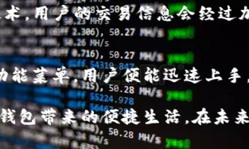   苹果手机TP钱包闪退解决方法：全面解析与未来趋势 / 
 guanjianci TP钱包，闪退，苹果手机，解决方法 /guanjianci 

引言
在如今这个数字化迅猛发展的时代，越来越多的用户开始接触和使用数字钱包，TP钱包作为其中的一种，凭借其便捷性和安全性，受到了广泛青睐。然而，苹果手机用户在使用TP钱包时，常常会遇到闪退的问题，这无疑给用户的体验带来了困扰。今天，就让我们深入探讨这一问题，并给出有效的解决方法，帮助每一个用户都能畅快无忧地使用TP钱包。

TP钱包闪退的原因分析
在讨论解决方法之前，我们首先得了解为什么苹果手机上的TP钱包会频繁闪退。一般来说，闪退现象的出现，常常与以下几个方面相关：
ul
    listrong软件兼容性问题：/strong不同版本的TP钱包可能会与某些iOS版本存在不兼容的情况。/li
    listrong内存不足：/strong如果你的苹果手机存储空间不足，可能会导致TP钱包无法正常运行，从而闪退。/li
    listrong应用程序错误：/strong软件本身可能存在bug，导致无法正常启动或运行。/li
    listrong系统设置问题：/strong某些系统权限设置可能会阻碍TP钱包的正常运行。/li
/ul

解决TP钱包闪退的有效方法
面对TP钱包闪退问题，不同的用户可以根据自己的情况采取相应的解决方法。以下是几种有效的方式：

h41. 更新TP钱包应用/h4
首先，检查你手机上安装的TP钱包版本是否为最新版本。开发者常常会在新版本中修复错误和问题。进入App Store，搜索“TP钱包”，如果有更新可用，及时进行下载安装。

h42. 检查系统更新/h4
确保你的苹果手机系统是最新的iOS版本。前往设置 - 通用 - 软件更新，查看是否有可用的系统更新。如果有，建议下载并安装最新的iOS版本，以确保应用兼容性。

h43. 清理存储空间/h4
闪退有时是因为手机存储空间不足导致的。因此，建议用户定期清理手机，删除不必要的应用、文件或缓存。进入设置 - 通用 - iPhone存储空间，查看哪些应用占用了较多空间，选择性删除。

h44. 重启手机/h4
轻微的故障有时可以通过简单地重启手机来解决。长按手机的电源键，滑动关机，然后再重新启动。

h45. 重新安装TP钱包/h4
如果上述方法都没有解决问题，建议卸载TP钱包，随后重新下载并安装。这有助于清除潜在的应用缓存或数据冲突。

h46. 检查隐私和数据设置/h4
前往设置 - 隐私，确保TP钱包所需的权限都已开启，如位置服务、网络等，有些功能要求特定的权限才能正常运行。

使用TP钱包时的注意事项
在使用TP钱包的过程中，用户还需注意以下几个方面，以保障使用过程中的安全性与顺利性：
ul
    listrong定期备份：/strong用户在使用数字钱包时，定期备份相关数据，以防意外丢失。/li
    listrong安全设置：/strong务必开启TP钱包的应用密码或生物识别认证（如Face ID或Touch ID），确保账户安全。/li
    listrong注意网络环境：/strong在公共Wi-Fi环境下使用TP钱包时，需特别谨慎，避免账户信息被盗。/li
/ul

未来数字钱包的发展趋势
随着科技的不断进步，数字钱包的功能和形式也在不断演进。未来的TP钱包可能会朝以下几方面发展：
ul
    listrong更强的安全性：/strong利用面部识别、指纹识别等生物识别技术，提升用户账户的安全性。/li
    listrong多币种支持：/strong随着全球化的发展，数字钱包将支持更多种类的数字资产，满足多样化的支付需求。/li
    listrong增强的金融服务：/strong未来的数字钱包可能会整合更多金融服务，如贷款、投资、理财等，为用户提供一站式解决方案。/li
    listrong智能合约应用：/strong区块链技术的进一步发展，可能使得TP钱包内嵌智能合约功能，提升交易的自动化与安全性。/li
/ul

可能相关问题
h41. apple手机上TP钱包安全性如何保障？/h4
关于TP钱包的安全性，我真心觉得这是每位用户最为关心的问题。数字钱包承担着用户的资金和个人信息，安全性自然显得尤为重要。TP钱包采用了多重加密技术，用户的交易信息会经过加密处理，确保数据不被未经授权的用户查看。此外，用户还可以通过设置密码和开启生物识别功能，进一步保护账户安全。

h42. 如何提高TP钱包的使用便利性？/h4
在操作TP钱包时，许多用户希望能够提高其使用的便利性。有点遗憾的是，初次使用时可能会感到界面不够友好。不过，通过接受一些基本的操作指导和了解其功能菜单，用户便能迅速上手。此外，建议用户定期查看TP钱包的更新，某些更新版本会提升用户体验，加入更加方便的功能。

总结来说，TP钱包的闪退问题虽令人困扰，但只要按照上述方法进行处理，便可以有效解决。同时，用户在日常使用中也应重视安全性和便利性，安心地享受数字钱包带来的便捷生活。在未来，随着技术的不断进步，数字钱包的使用将更加安全、高效与便利。