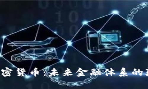 美联储加密货币：未来金融体系的颠覆者吗？