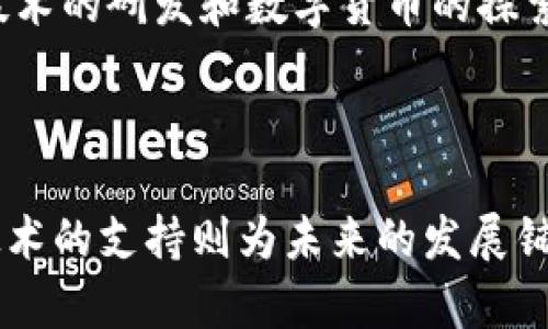 中国在加密货币研发方面的态度是复杂的。尽管中国政府在加密货币资产的交易和持有上持有严格的监管措施，并对比特币等主流加密货币实施了多项限制，但在布局区块链技术和数字货币的方面，中国却展现出了极大的兴趣。以下将详细探讨中国研发加密货币的现状及未来发展趋势。

一、中国的监管政策

中国的监管政策可以说是全球加密货币生态系统中最为严苛的之一。从2017年开始，中国人民银行就对ICO（首次代币发行）进行了全面禁止，并关闭了境内的加密货币交易所。这表明了政府对加密货币市场的高度警惕，担心其可能带来的金融风险。然而，禁止并不等于对加密货币完全否定，反而在某种程度上推动了国内相关技术的发展。

二、区块链技术的支持

与加密货币的监管态度形成鲜明对比的是，中国政府对区块链技术的支持。2019年，中国国家主席习近平在一次重要讲话中指出，要加快推动区块链技术的发展，并将其作为新一轮技术革命和产业变革的核心。由此可见，尽管中国对私人加密货币保持怀疑，但对背后的区块链技术却是乐观的。

三、数字人民币的研发

中国人民银行正在积极研发自己的数字货币——数字人民币（E-CNY）。这一项目的推出意在提高支付效率、降低交易成本，同时也希望通过更好的监管来控制金融风险。数字人民币的最大特点是背后有国家信用支持，而不是依赖于市场波动的一种资产，其采用的技术与加密货币的底层技术相似，但又有明显不同。

四、数字货币的普及及应用场景

数字人民币的推出不仅意味着中国在货币政策上的创新，也可能在全球范围内引发一场金融革命。它在国内的应用场景非常广泛，包括线上支付、线下消费、跨境支付等方面。数据显示，数字人民币已经在多个城市展开试点，越来越多的居民开始接受这一新型支付方式。

五、公众的态度

有趣的是，公众对加密货币的态度与政府的政策形成了对比。许多人仍然对比特币和其他加密货币充满兴趣，认为其有投资机会和价值保值的潜力。然而，由于政策风险和市场的波动，这种关注也带来了一定的忧虑。真心觉得，如果没有政策的严格限制，加密货币在中国可能会迎来更大的发展。

六、未来趋势：创新与监管并存

未来，中国对于加密货币的监管仍将处于关注状态，任何影响金融安全的行为都将受到严格控制。但与此同时，随着数字人民币的推广，区块链技术的应用场景也将不断扩大。可以预见，政府可能会引导市场推动创新，同时确保金融安全。我们都在期待着这样一种平衡的出现，并希望能够在这个过程中看到更多的机遇。

七、相关问题讨论

h41. 如何看待数字货币与传统货币的关系？/h4

在讨论数字货币与传统货币的关系时，真心觉得，它们实际上是可以共存的。传统货币仍将在相当长的一段时间内占主导地位，但数字货币的出现为我们带来了更多选择。数字货币的快速流动性和便捷性是其相较于传统货币的优势，同时也让我们看到了金融体系未来可能的变革。

h42. 中国在全球加密货币市场中的地位如何？/h4

中国在全球加密货币市场中的地位已经从最早的“矿业大国”转向了相对保守的监管态度。虽然中国的加密货币交易受到了限制，但毫无疑问，它在区块链技术的研发和数字货币的探索方面仍然处于领先地位。可以预见，未来中国可能通过推动数字人民币，使其在国际市场中占有一席之地，衍生出更多的国际贸易创新。

总结

在中国，加密货币的发展始终处于复杂而微妙的状态。一方面，严格的监管使得加密资产交易的空间被显著压缩；另一方面，国家对于数字人民币和区块链技术的支持则为未来的发展铺平了道路。展望未来，如何在监管与创新之间找到平衡，将是中国加密货币市场发展的关键所在。