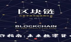 新版TP钱包操作指南：未来