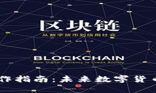 新版TP钱包操作指南：未来数字货币的趋势与应用