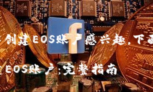 很高兴您对如何在TP钱包中创建EOS账户感兴趣。下面是详细的步骤和相关信息。

### 如何在TP钱包中创建EOS账户：完整指南