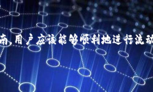 流动性是去中心化金融系统(Dex)和许多加密货币项目中的一个重要概念，尤其是在像TP钱包这样的数字钱包中。TP钱包作为一个广受用户欢迎的多链数字钱包，允许用户方便地管理他们的加密资产，包括添加流动性。下面将详细探讨如何在TP钱包中添加流动性。

一、什么是流动性？

流动性指的是资产在市场上迅速买卖而不引起显著价格变动的能力。在加密货币的环境中，流动性很大程度上决定了交易的便利性和效率。高流动性意味着用户可以很快地买入或卖出，而不会引起价格的剧烈波动。

在去中心化交易所(DEX)中，流动性是通过流动性提供者(LP)来实现的。这些流动性提供者可以通过将他们的加密货币存入流动性池来赚取交易费用。作为回报，他们会得到一定的代币，称为流动性提供者代币(也称为LP代币)。

二、TP钱包中的流动性管理

TP钱包为用户提供了一个方便的界面来管理他们的加密资产，包括添加流动性到去中心化交易所。首先，你需要确保你已经拥有了一定数量的交易对代币，比如ETH和USDT。

以下是详细步骤：

1. 下载并安装TP钱包

首先你需要前往TP钱包的官方网站，下载适合自己手机系统的客户端（iOS或Android）。安装完成后，创建或导入一个钱包地址。

2. 获取代币

为了添加流动性，你需要准备一对代币，如ETH和USDT。你可以通过交易所或其他方式获得这些代币，并将它们转入你的TP钱包。

3. 打开流动性功能

在TP钱包中，找到“DEX”或“流动性池”选项。这通常在主界面上可以找到。在这里，你可以查看当前的流动性池以及你参与流动性的情况。

4. 选择流动性池

选择你打算向其加入流动性的交易对（如ETH/USDT），并查看池中的当前流动性及年化收益率(APR)。

5. 输入添加的金额

在选择交易对后，系统会提示你输入将要添加的代币数量。确保你输入的两种代币数量符合该流动性池的比例要求。

6. 确认交易

检查你输入的数据无误后，点击“添加流动性”按钮。系统将进入交易确认页面。通常，你需要支付一定的链上手续费，确保你的钱包中有足够的代币来覆盖这笔费用。

7. 等待区块确认

一旦你确认交易，系统会将你的流动性添加到池中，这个过程可能需要一些时间。你可以在交易历史中查看交易状态。

8. 获取LP代币

添加完成后，你将获得相应的LP代币，这些代币代表你在流动性池中所占的份额。你可以选择持有这些LP代币以享受收益，或者在市场上交易。

三、流动性提供的收益

作为流动性提供者，你可以从交易所的交易费中获得收入。每当用户在DEX上进行交易时，都会产生一定的手续费，这些费用会按照你在流动性池中所占的份额进行分配。同时，随着流动性池的增长，你的LP代币也可能增值。

四、风险提示

虽然流动性提供可以带来收益，但也伴随着风险。最大的风险之一是“无常损失”，指当你提供的代币的价格波动导致你在未提供流动性时赚取的利润低于销售流动性代币后获得的利润。请务必在投入之前深入了解风险。

五、手把手教你解决常见问题

提供流动性可能会面临一些问题，不妨看看接下来为你准备的两个常见问题。

问题一：为什么在添加流动性时出现余额不足的提示？

有时候，当你尝试添加流动性时，系统会提示“余额不足”。这通常是因为你选择添加的代币数量超过了你钱包中的持有量。请检查你的钱包余额，确保你有足够的代币用于添加。

另外，不要忘记考虑交易手续费。有时候，余额可以足够，但由于手续费的存在，你可能不能完全添加你希望的金额。建议你在添加流动性时保留一定比例的代币作为手续费。

问题二：我应该选择哪种流动性池？

选择流动性池时，考虑几个因素非常重要。首先，你应该研究各个池的年化收益率(APR)，以便做出合理的投资决策。其次，考虑代币的波动性：如果代币价格波动较大，你可能面临更高的无常损失风险。最后，选择一些你信任并了解的代币组合，以降低投资风险。

尽量选择知名的分散交易所的流动性池，这样的池通常更容易检测透明度，并且收益相对稳定。

总结

在TP钱包等去中心化钱包中添加流动性是一个相对简单的过程，但必须了解潜在的风险和收益。通过以上的逐步指南，用户应该能够顺利地进行流动性提供。不过，真心觉得，在面对加密货币的瞬息万变的市场需求时，保持警觉、谨慎选择才是明智的做法。

希望这篇详细解读能帮助到你！如果有更多疑问或者需要进一步了解的地方，欢迎交流！