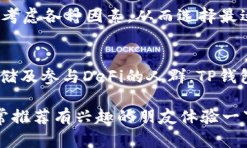   TP钱包的使用人群与优势分析：谁适合使用TP钱包？ / 
 guanjianci TP钱包, 数字货币, 加密钱包, 虚拟资产 /guanjianci 

引言
在如今这个数字化飞速发展的时代，越来越多的人开始关注数字货币与相关的应用工具。TP钱包作为一款专注于数字资产管理的存储工具，不仅保障了用户的资产安全，还便于进行各种区块链操作。那么，究竟什么样的人适合使用TP钱包呢？本文将全面分析TP钱包的用户群体和其使用的优势。

TP钱包的基本功能介绍
在深入探讨谁适合使用TP钱包之前，我们先来了解一下TP钱包本身。TP钱包是一款支持多链、多币种的数字资产钱包，拥有安全、便捷、高效的特点。它不仅支持主流的以太坊、比特币等数字货币，还支持众多其他数字资产，用户能够轻松管理不同种类的虚拟货币。

TP钱包具有以下几个基本功能：
ul
    listrong资产管理：/strong用户可以随时查看自己的资产情况，包括各种币种的数量和市值。/li
    listrong安全性：/strongTP钱包采用了多重加密技术，确保用户的资产安全。/li
    listrong交易功能：/strong用户可以便捷地进行数字货币的转账和交易，与其他平台无缝对接。/li
    listrong去中心化：/strongTP钱包是基于区块链技术构建的，用户拥有完全的资产控制权。/li
/ul

适合使用TP钱包的人群
那么，究竟哪些人适合使用TP钱包呢？在这里我给大家列出几个主要的目标用户群体：

1. 数字货币投资者
如果你是一个数字货币投资者，TP钱包无疑是一个理想的选择。它提供了全面的币种支持，能够满足用户对多种资产的管理需求。基于区块链的技术特点，TP钱包操作简单、交易迅速，让投资者能够在第一时间把握市场动态，做出迅速反应。

2. 区块链技术爱好者
对于那些热衷于区块链技术的人来说，TP钱包也是一个非常合适的选择。通过使用TP钱包，用户可以更深入地了解区块链的运行机制，体验去中心化的魅力。同时，钱包的开源特性也为更多的开发者提供了可能性，用户能够参与到更多基于区块链的项目中。

3. 需要安全存储数字资产的用户
安全性是许多人在选择数字货币钱包时最关注的一个因素。TP钱包采用了多重加密，保障用户的资产不受黑客攻击的威胁。因此，对于那些希望安全高效管理自己资产的人，TP钱包则是一个不错的选择。相对而言，冷钱包虽然安全性更高，但对于频繁交易的人来说显得有些不便，而TP钱包则很好地解决了这个问题。

4. 参与去中心化金融（DeFi）用户
DeFi（去中心化金融）的兴起，带来了整个金融体系的颠覆与变革。对于那些希望参与DeFi项目的用户，TP钱包是一个必备的工具。用户能够通过TP钱包快速访问各种DeFi应用，进行借贷、流动性提供等操作，参与到这个蓬勃发展的市场中。

TP钱包的优势分析
既然我们讨论了适合的用户群体，那接下来就来看看TP钱包的一些优势，帮助大家更深入地理解这款数字资产管理工具。

1. 便捷的操作
TP钱包重视用户体验，钱包的操作界面简单易懂，不需要用户具备复杂的技术知识。即使是刚接触数字资产的新手，通过TP钱包也能够轻松完成资产管理和交易。

2. 多链支持
TP钱包支持多条链的资产管理，用户可在一个钱包中管理比特币、以太坊及其他多种主流系统的资产，大大减少了用户使用多个钱包的复杂性。

3. 快速的交易速度
TP钱包的交易速度非常快，用户可以在几秒钟内完成数字货币的转账，这在快速变化的市场环境下显得尤为重要。对于投资者来说，时间就是金钱，快速的交易能够帮助用户及时捕捉市场机会。

4. 强大的安全性
TP钱包团队在安全性方面下了很大的功夫，通过多重数字加密技术来保护用户资产。此外，它还支持用户自定义私钥，让用户可以全面掌控自己的数字财富。真心觉得，在数字资产频频遭受攻击的今天，选择TP钱包无疑是为资产安全多了一道保护。

可能的相关问题
在使用TP钱包的过程中，用户可能会遇到一些问题，下面是两个比较常见的相关问题以及解答：

问题一：TP钱包如何确保我的资产安全？
这个问题对于每位用户来说都非常重要。TP钱包采用了先进的加密技术，保障用户数据的完整性和保密性。首先，TP钱包不会存储用户的私钥，而是采用本地存储的方式，这样即使服务器被攻击，黑客也无法获取用户的私钥。此外，TP钱包也定期进行安全审计，保证平台的安全性得以持续维护。

我个人也有些遗憾的是，现如今还是有部分用户对软件钱包的安全性表示担忧。其实，如果用户能够注意球自身的操作习惯，比如定期更改密码，不轻易点击陌生链接等，那么TP钱包将能够为你提供一个相对安全的资产管理环境。

问题二：TP钱包的交易费用高吗？
关于交易费用的问题，TP钱包的费用总体上处于合理的范围内。具体的费用会因不同的网络拥堵情况和不同的币种而异，但相对而言，TP钱包的手续费是相对友好的，尤其是对于那些经常进行小额交易的用户。

然而，我真心觉得，用户在选择数字货币钱包时，不应只关注费用，更应该考虑钱包的安全性、用户体验等各方面。因此，在实际使用中，用户还需综合考虑各种因素，从而选择最适合自己的数字资产管理工具。

结尾
TP钱包是一款功能强大且适用广泛的数字资产管理工具。通过上述分析，我们可以看到，无论是数字货币投资者、区块链技术爱好者，像需要安全存储及参与DeFi的人群，TP钱包都能为他们提供很好的服务。如果你也正在寻找一个合适的钱包来管理你的数字资产，不妨尝试一下TP钱包，相信它会给你带来意想不到的便利。

总的来说，选择合适的数字货币钱包能够帮助用户更好地管理资产，而TP钱包凭借其出色的功能和用户体验，成为了许多用户的首选。我个人也非常推荐有兴趣的朋友体验一下TP钱包，加深对数字资产的了解。