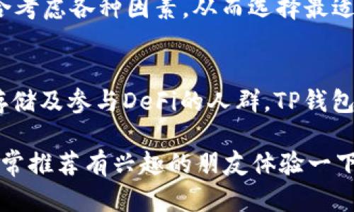   TP钱包的使用人群与优势分析：谁适合使用TP钱包？ / 
 guanjianci TP钱包, 数字货币, 加密钱包, 虚拟资产 /guanjianci 

引言
在如今这个数字化飞速发展的时代，越来越多的人开始关注数字货币与相关的应用工具。TP钱包作为一款专注于数字资产管理的存储工具，不仅保障了用户的资产安全，还便于进行各种区块链操作。那么，究竟什么样的人适合使用TP钱包呢？本文将全面分析TP钱包的用户群体和其使用的优势。

TP钱包的基本功能介绍
在深入探讨谁适合使用TP钱包之前，我们先来了解一下TP钱包本身。TP钱包是一款支持多链、多币种的数字资产钱包，拥有安全、便捷、高效的特点。它不仅支持主流的以太坊、比特币等数字货币，还支持众多其他数字资产，用户能够轻松管理不同种类的虚拟货币。

TP钱包具有以下几个基本功能：
ul
    listrong资产管理：/strong用户可以随时查看自己的资产情况，包括各种币种的数量和市值。/li
    listrong安全性：/strongTP钱包采用了多重加密技术，确保用户的资产安全。/li
    listrong交易功能：/strong用户可以便捷地进行数字货币的转账和交易，与其他平台无缝对接。/li
    listrong去中心化：/strongTP钱包是基于区块链技术构建的，用户拥有完全的资产控制权。/li
/ul

适合使用TP钱包的人群
那么，究竟哪些人适合使用TP钱包呢？在这里我给大家列出几个主要的目标用户群体：

1. 数字货币投资者
如果你是一个数字货币投资者，TP钱包无疑是一个理想的选择。它提供了全面的币种支持，能够满足用户对多种资产的管理需求。基于区块链的技术特点，TP钱包操作简单、交易迅速，让投资者能够在第一时间把握市场动态，做出迅速反应。

2. 区块链技术爱好者
对于那些热衷于区块链技术的人来说，TP钱包也是一个非常合适的选择。通过使用TP钱包，用户可以更深入地了解区块链的运行机制，体验去中心化的魅力。同时，钱包的开源特性也为更多的开发者提供了可能性，用户能够参与到更多基于区块链的项目中。

3. 需要安全存储数字资产的用户
安全性是许多人在选择数字货币钱包时最关注的一个因素。TP钱包采用了多重加密，保障用户的资产不受黑客攻击的威胁。因此，对于那些希望安全高效管理自己资产的人，TP钱包则是一个不错的选择。相对而言，冷钱包虽然安全性更高，但对于频繁交易的人来说显得有些不便，而TP钱包则很好地解决了这个问题。

4. 参与去中心化金融（DeFi）用户
DeFi（去中心化金融）的兴起，带来了整个金融体系的颠覆与变革。对于那些希望参与DeFi项目的用户，TP钱包是一个必备的工具。用户能够通过TP钱包快速访问各种DeFi应用，进行借贷、流动性提供等操作，参与到这个蓬勃发展的市场中。

TP钱包的优势分析
既然我们讨论了适合的用户群体，那接下来就来看看TP钱包的一些优势，帮助大家更深入地理解这款数字资产管理工具。

1. 便捷的操作
TP钱包重视用户体验，钱包的操作界面简单易懂，不需要用户具备复杂的技术知识。即使是刚接触数字资产的新手，通过TP钱包也能够轻松完成资产管理和交易。

2. 多链支持
TP钱包支持多条链的资产管理，用户可在一个钱包中管理比特币、以太坊及其他多种主流系统的资产，大大减少了用户使用多个钱包的复杂性。

3. 快速的交易速度
TP钱包的交易速度非常快，用户可以在几秒钟内完成数字货币的转账，这在快速变化的市场环境下显得尤为重要。对于投资者来说，时间就是金钱，快速的交易能够帮助用户及时捕捉市场机会。

4. 强大的安全性
TP钱包团队在安全性方面下了很大的功夫，通过多重数字加密技术来保护用户资产。此外，它还支持用户自定义私钥，让用户可以全面掌控自己的数字财富。真心觉得，在数字资产频频遭受攻击的今天，选择TP钱包无疑是为资产安全多了一道保护。

可能的相关问题
在使用TP钱包的过程中，用户可能会遇到一些问题，下面是两个比较常见的相关问题以及解答：

问题一：TP钱包如何确保我的资产安全？
这个问题对于每位用户来说都非常重要。TP钱包采用了先进的加密技术，保障用户数据的完整性和保密性。首先，TP钱包不会存储用户的私钥，而是采用本地存储的方式，这样即使服务器被攻击，黑客也无法获取用户的私钥。此外，TP钱包也定期进行安全审计，保证平台的安全性得以持续维护。

我个人也有些遗憾的是，现如今还是有部分用户对软件钱包的安全性表示担忧。其实，如果用户能够注意球自身的操作习惯，比如定期更改密码，不轻易点击陌生链接等，那么TP钱包将能够为你提供一个相对安全的资产管理环境。

问题二：TP钱包的交易费用高吗？
关于交易费用的问题，TP钱包的费用总体上处于合理的范围内。具体的费用会因不同的网络拥堵情况和不同的币种而异，但相对而言，TP钱包的手续费是相对友好的，尤其是对于那些经常进行小额交易的用户。

然而，我真心觉得，用户在选择数字货币钱包时，不应只关注费用，更应该考虑钱包的安全性、用户体验等各方面。因此，在实际使用中，用户还需综合考虑各种因素，从而选择最适合自己的数字资产管理工具。

结尾
TP钱包是一款功能强大且适用广泛的数字资产管理工具。通过上述分析，我们可以看到，无论是数字货币投资者、区块链技术爱好者，像需要安全存储及参与DeFi的人群，TP钱包都能为他们提供很好的服务。如果你也正在寻找一个合适的钱包来管理你的数字资产，不妨尝试一下TP钱包，相信它会给你带来意想不到的便利。

总的来说，选择合适的数字货币钱包能够帮助用户更好地管理资产，而TP钱包凭借其出色的功能和用户体验，成为了许多用户的首选。我个人也非常推荐有兴趣的朋友体验一下TP钱包，加深对数字资产的了解。