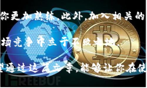 如何在TP钱包中查看自己购买的单价

TP钱包作为一种流行的数字资产管理工具，越来越受到许多用户的喜爱。它不仅可以帮助用户存储、管理和交易各种加密货币，还提供了许多实用的功能，让用户更加便捷地进行数字资产的管理。其中，查看自己购买的单价是比较关键的一项功能。那么，如何在TP钱包中查看自己购买的单价呢？接下来，我们就来一探究竟。

步骤一：打开TP钱包

首先，你需要下载并安装TP钱包应用。打开应用后，确保你已成功登录到自己的钱包账户。如果你还没有账户，可以通过注册流程完成账户创建，通常需要一个有效的邮箱或手机号。

步骤二：查看交易记录

登录之后，首页会展示你当前账户的余额和资产概览。找到“交易记录”或“历史记录”的选项，点击进入。在这里，你可以看到自己所有的交易，包括购买、卖出、转账等。每笔交易都会显示其详细信息，包括交易时间、数量、对应的资产以及交易状态。

步骤三：选择具体的购买记录

在交易记录中，找到你想要查看的购买记录，点击进入那笔具体的交易。在交易详情页中，通常可以找到该交易的价位信息。比如，TP钱包会显示你在购买时的单价，以及你购买多少币种。“成交价”一般就对应着你购买该资产时的单价。

步骤四：分析与总结

购买的单价是一项非常重要的数据，因为它可以帮助你在后续交易中做出更加明智的决策。当你了解到自己的成本价之后，你就可以更好地判断何时卖出、何时继续持有，甚至进行其他投资决策。真心觉得，掌握这些信息能够让你在数字货币的投资中更加游刃有余。

注意事项

在查看自己的购买单价的同时，要留意一些可能影响你成本价的因素，比如交易手续费、滑点等。此外，很多钱包应用都有备份功能，建议定期备份自己的钱包，以免丢失数据。在进行推荐或分享时，要确保你的信息是准确的，这样才能帮助更多的人。

相关问题

问题一：TP钱包的安全性如何？

这真是一个非常关注和重要的问题！TP钱包的安全性一直以来都备受用户的关注。TP钱包采用了多重加密技术，旨在保护用户的数字资产安全。根据报告，TP钱包定期进行安全性测试，并通过更新软件来修补任何可能的安全漏洞。

然而，有点遗憾的是，没有任何钱包能够做到绝对的安全。因此，用户在使用TP钱包时也应该提高警惕。建议开启双重认证功能，设置强密码，并保持应用更新到最新版本。这样才能有助于提升账户的安全防护。

问题二：如何提高TP钱包的使用技巧？

在这一点上，我非常乐意分享一些个人的小技巧。首先，多花些时间去了解TP钱包的各项功能，多尝试不同的操作。在实际使用中积累经验，将会让你更加熟练。此外，加入相关的社区或论坛，与其他用户交流经验，获取创新的使用方法，也可以大幅提高你的使用技巧。

这都是真心希望大家能够掌握的技巧，因为在这个飞速发展的数字资产世界中，信息的更新迭代非常迅速，能够不断学习和适应，才能在激烈的市场竞争中立于不败之地。

总之，TP钱包为我们提供了许多便利的功能，而了解如何查看自己的单价、确保钱包的安全性以及提高使用技巧，将会极大提升你的使用体验。希望通过这篇文章，能够让你在使用TP钱包的过程中更加顺利、安心！