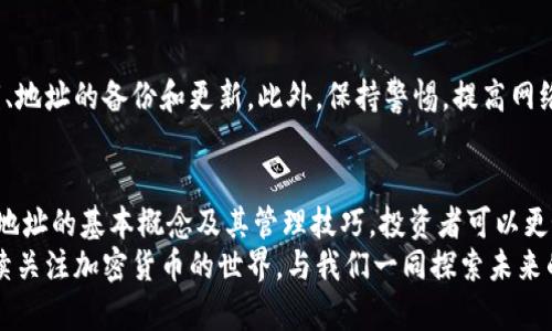 加密货币持有地址的未来发展与趋势分析
加密货币, 持有地址, 区块链, 数字资产/guanjianci

引言
随着数字经济的不断发展，加密货币已经成为现代金融体系中不可或缺的一部分。对于加密货币的投资者而言，“持有地址”不仅是他们资产的“家”，更是安全性、隐私性以及资产管理的重要组成部分。我们真心觉得，理解和掌握加密货币持有地址的未来发展趋势，将对每一个投资者的决策具有至关重要的影响。

什么是加密货币持有地址
加密货币持有地址，顾名思义，是用来接收和存储加密货币的数字地址。每个地址是由复杂的加密算法生成的一串独特的字符，用于标识并证明账户的所有权。在这个去中心化的世界里，每个地址的安全性和其背后的技术都是维护资金安全和隐私的关键。

加密货币持有地址的重要性
提到加密货币，很多人第一反应就是投资，但实际上，如何安全地持有和管理这些数字资产却常常被忽视。持有地址的重要性主要体现在以下几个方面：
首先，它是数字资产的归属证明。加密货币的转移、交易等操作都需要通过持有地址进行确认，而持有地址的控制权归于拥有私钥的人。拥有私钥就是拥有对这些资产的完全控制权。
其次，持有地址对隐私保护也起着重要作用。与传统银行系统不同，加密货币的持有地址在某种程度上可以提供匿名性，尽管所有交易都在区块链上公开，但没有个人身份信息被泄露。
最后，随着生态系统的不断发展，不同的持有地址类型和管理方法也开始逐渐丰富，这为用户提供了更多的选择。

加密货币持有地址的未来发展趋势
在探索加密货币持有地址的未来发展时，我们可以从以下几个方面进行分析：

h41. 多样化的持有地址类型/h4
当前，市场上存在多种类型的加密货币持有地址，包括热钱包、冷钱包以及硬件钱包等。未来，随着技术的发展，我们可以预见到更多新的持有方式和类型的出现。例如，基于智能合约的多签名地址，将使得资金的控制权分散到多个参与者手中，从而提高安全性。

h42. 安全性与隐私性的提升/h4
如今，网络安全事件层出不穷，如何确保加密货币持有地址的安全性显得尤为重要。未来，随着隐私币种的普及和全新的加密技术的应用（如零知识证明），我们能够实现更高层级的资产隐私保护。

h43. 用户体验的/h4
对于普通用户而言，加密货币的操作仍显得繁琐且复杂。未来的持有地址管理工具将更加注重用户体验，简单便捷的用户界面和全自动化的资产管理工具将使加密货币投资变得更加友好。

h44. 监管政策的影响/h4
监管政策在一定程度上决定了加密货币的未来发展。随着越来越多的国家开始关注加密货币领域的监管，大型交易所和平台可能需要在持有地址的管理上采取更为合规的做法，以满足监管方的要求。

加密货币持有地址的管理技巧
除了了解未来趋势，掌握有效的持有地址管理技巧也尤为重要：

h41. 选择合适的钱包/h4
根据个人的投资需求选择适合的钱包类型。例如，对于长期持有者来说，冷钱包可能更为安全；而对于频繁交易者来说，热钱包则提供了更便捷的体验。

h42. 强化私钥管理/h4
真心觉得，私钥的安全管理是所有加密货币投资者最需重视的事项。可以考虑使用密码管理工具或者专用的硬件钱包来保存私钥，避免其被泄露或丢失。

h43. 定期备份持有地址信息/h4
定期备份你的持有地址和私钥信息，将其存储在安全的地方是保护资产的重要手段。

h44. 增强风险意识/h4
保持警惕，特别是针对网络钓鱼攻击或者恶意软件等侵害，做好信息安全防护，让自己处于安全的投资环境中。

可能的相关问题

h4问题一：加密货币的未来会受到哪些因素的影响？/h4
加密货币的未来受多种因素的影响，包括技术进步、市场需求、监管政策等。技术进步可能会推动区块链的创新应用，市场需求决定了加密货币的流行程度，而监管政策将直接影响用户对加密货币的信任和使用。

h4问题二：普通用户如何安全地存储加密货币？/h4
对于普通用户而言，安全存储加密货币的关键在于选择合适的钱包和管理私钥。建议使用硬件钱包来保障资产安全，并定期进行私钥、地址的备份和更新。此外，保持警惕，提高网络安全意识，避免访问不安全的网站和下载可疑文件。

结论
加密货币持有地址从根本上改变了我们对资产的管理方式，其未来发展趋势将对我们每一个投资者产生深远的影响。通过了解持有地址的基本概念及其管理技巧，投资者可以更好地保护自身的数字资产。
我们真心希望每个投资者都能找到适合自己的加密货币管理方式，享受这段变革之旅。旅途虽艰辛，但相信明天会更好。希望你能继续关注加密货币的世界，与我们一同探索未来的无限可能！