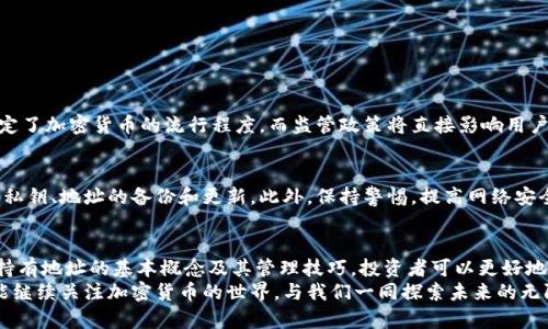 加密货币持有地址的未来发展与趋势分析
加密货币, 持有地址, 区块链, 数字资产/guanjianci

引言
随着数字经济的不断发展，加密货币已经成为现代金融体系中不可或缺的一部分。对于加密货币的投资者而言，“持有地址”不仅是他们资产的“家”，更是安全性、隐私性以及资产管理的重要组成部分。我们真心觉得，理解和掌握加密货币持有地址的未来发展趋势，将对每一个投资者的决策具有至关重要的影响。

什么是加密货币持有地址
加密货币持有地址，顾名思义，是用来接收和存储加密货币的数字地址。每个地址是由复杂的加密算法生成的一串独特的字符，用于标识并证明账户的所有权。在这个去中心化的世界里，每个地址的安全性和其背后的技术都是维护资金安全和隐私的关键。

加密货币持有地址的重要性
提到加密货币，很多人第一反应就是投资，但实际上，如何安全地持有和管理这些数字资产却常常被忽视。持有地址的重要性主要体现在以下几个方面：
首先，它是数字资产的归属证明。加密货币的转移、交易等操作都需要通过持有地址进行确认，而持有地址的控制权归于拥有私钥的人。拥有私钥就是拥有对这些资产的完全控制权。
其次，持有地址对隐私保护也起着重要作用。与传统银行系统不同，加密货币的持有地址在某种程度上可以提供匿名性，尽管所有交易都在区块链上公开，但没有个人身份信息被泄露。
最后，随着生态系统的不断发展，不同的持有地址类型和管理方法也开始逐渐丰富，这为用户提供了更多的选择。

加密货币持有地址的未来发展趋势
在探索加密货币持有地址的未来发展时，我们可以从以下几个方面进行分析：

h41. 多样化的持有地址类型/h4
当前，市场上存在多种类型的加密货币持有地址，包括热钱包、冷钱包以及硬件钱包等。未来，随着技术的发展，我们可以预见到更多新的持有方式和类型的出现。例如，基于智能合约的多签名地址，将使得资金的控制权分散到多个参与者手中，从而提高安全性。

h42. 安全性与隐私性的提升/h4
如今，网络安全事件层出不穷，如何确保加密货币持有地址的安全性显得尤为重要。未来，随着隐私币种的普及和全新的加密技术的应用（如零知识证明），我们能够实现更高层级的资产隐私保护。

h43. 用户体验的/h4
对于普通用户而言，加密货币的操作仍显得繁琐且复杂。未来的持有地址管理工具将更加注重用户体验，简单便捷的用户界面和全自动化的资产管理工具将使加密货币投资变得更加友好。

h44. 监管政策的影响/h4
监管政策在一定程度上决定了加密货币的未来发展。随着越来越多的国家开始关注加密货币领域的监管，大型交易所和平台可能需要在持有地址的管理上采取更为合规的做法，以满足监管方的要求。

加密货币持有地址的管理技巧
除了了解未来趋势，掌握有效的持有地址管理技巧也尤为重要：

h41. 选择合适的钱包/h4
根据个人的投资需求选择适合的钱包类型。例如，对于长期持有者来说，冷钱包可能更为安全；而对于频繁交易者来说，热钱包则提供了更便捷的体验。

h42. 强化私钥管理/h4
真心觉得，私钥的安全管理是所有加密货币投资者最需重视的事项。可以考虑使用密码管理工具或者专用的硬件钱包来保存私钥，避免其被泄露或丢失。

h43. 定期备份持有地址信息/h4
定期备份你的持有地址和私钥信息，将其存储在安全的地方是保护资产的重要手段。

h44. 增强风险意识/h4
保持警惕，特别是针对网络钓鱼攻击或者恶意软件等侵害，做好信息安全防护，让自己处于安全的投资环境中。

可能的相关问题

h4问题一：加密货币的未来会受到哪些因素的影响？/h4
加密货币的未来受多种因素的影响，包括技术进步、市场需求、监管政策等。技术进步可能会推动区块链的创新应用，市场需求决定了加密货币的流行程度，而监管政策将直接影响用户对加密货币的信任和使用。

h4问题二：普通用户如何安全地存储加密货币？/h4
对于普通用户而言，安全存储加密货币的关键在于选择合适的钱包和管理私钥。建议使用硬件钱包来保障资产安全，并定期进行私钥、地址的备份和更新。此外，保持警惕，提高网络安全意识，避免访问不安全的网站和下载可疑文件。

结论
加密货币持有地址从根本上改变了我们对资产的管理方式，其未来发展趋势将对我们每一个投资者产生深远的影响。通过了解持有地址的基本概念及其管理技巧，投资者可以更好地保护自身的数字资产。
我们真心希望每个投资者都能找到适合自己的加密货币管理方式，享受这段变革之旅。旅途虽艰辛，但相信明天会更好。希望你能继续关注加密货币的世界，与我们一同探索未来的无限可能！