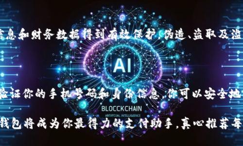 华为手机TP钱包设置指南

华为手机的TP钱包为用户提供了便捷的支付和管理财务的功能。无论是购物、转账还是日常消费，都能通过TP钱包轻松完成。然而，就在许多用户想要使用TP钱包时，可能会面临如何设置的问题。接下来，我将详细介绍华为手机如何设置TP钱包，让你更顺畅地体验这项服务。

步骤一：打开TP钱包应用

首先，你需要确保你的华为手机上已经安装了TP钱包应用。如果你的手机中没有这款应用，那么你可以前往华为应用市场进行下载。成功安装后，找到应用图标并点击打开。

步骤二：创建或登录账户

打开TP钱包后，你会看到一个欢迎界面。在这里，你可以选择创建一个新的账户或者用已有的账户进行登录。如果你是新用户，请按提示输入手机号码，接收验证码进行注册。

步骤三：完善个人信息

无论你是新用户还是老用户，TP钱包都会要求你完善个人信息。确保信息的准确性，不仅能提升安全性，还能提高后续服务的便利性。

步骤四：绑定银行卡

设置完毕后，你需要将自己的银行卡与TP钱包绑定。选择“银行卡管理”，按提示提交你的银行卡信息。这一步是为了使你可以通过TP钱包进行付款或转账。

步骤五：设置支付密码

为增强安全性，TP钱包要求用户设置支付密码。这个密码在以后进行支付时会被要求输入，请确保你选择一个难以猜测但容易记住的密码。

步骤六：启用指纹识别（可选）

如果你的华为手机支持指纹识别功能，可以在TP钱包中启用该功能。这将大大简化支付过程，并提高安全性。

步骤七：了解TP钱包的其他功能

设置完成后，你可以进一步了解TP钱包的其他功能，如收款二维码、消费记录等。通过这些功能，你能够更好地管理个人财务。

华为手机的TP钱包功能十分强大，同时也需要用户掌握一定的使用技巧，希望以上的设置指南能够帮助到你。正如我在使用中发现的，有时候小小的设置能够给我们带来巨大的便利，我真心认为，这款钱包值得每一位华为手机用户体验。 

可能相关的问题

h4问题一：TP钱包的安全性如何？/h4

在当今的数字支付时代，安全性一直是用户最为关注的问题之一。TP钱包采用了多重加密措施，以确保用户的个人信息和财务数据得到有效保护。伪造、盗取及滥用的风险较低。此外，TP钱包还支持指纹识别和支付密码功能，这样即便手机丢失，其他人也难以进行未授权的支付。

h4问题二：如果忘记TP钱包的支付密码，该怎么办？/h4

这真是一个让人感到有点遗憾的问题，忘记密码虽然常见，但处理时需要小心。TP钱包提供了“找回密码”功能，通过验证你的手机号码和身份信息，你可以安全地重置支付密码。请记得在重新设置密码时，选择一个容易记住且不容易被猜测的密码，以提高账户的安全性。

总的来说，华为手机TP钱包的设置过程并不复杂，希望我的分享能够帮助你顺利启用这款应用！在未来的生活中，TP钱包将成为你最得力的支付助手，真心推荐每一位用户体验。