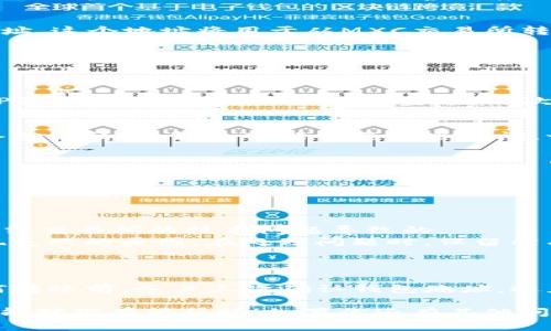 将MXC（即MXC交易所的代币）转移到TP钱包的过程涉及几个简单的步骤，但在执行之前，请确保你了解相关的风险和注意事项。以下是详细的步骤指南：

第一个步骤：创建或登录TP钱包
如果你还没有TP钱包，首先需要下载并安装TP钱包应用程序。它可以在iOS和Android的应用商店中找到。安装完成后，按照提示创建一个新钱包，确保妥善保存你的助记词和私钥。如果你已经有TP钱包，直接登录即可。

第二个步骤：获取TP钱包的接收地址
在你的TP钱包中，选择你想要接收MXC的代币类型（一般是ERC-20或者其他网络的MXC）。点击“接收”选项，复制你的钱包地址。这个地址将用于从MXC交易所转出代币。

第三个步骤：登录MXC交易所
在你的电脑或手机上打开MXC交易所的网站或应用，使用你的账户信息登录。如果你没有账户，需要先注册并进行身份验证。

第四个步骤：提取MXC代币
在登录之后，找到“资产”或“钱包”部分，选择MXC代币。点击“提现”或“提取”。在提现页面，你需要输入接收地址（即你刚才从TP钱包复制的地址）和提现金额。再次确认信息，确保地址无误，避免任何资产损失。

第五个步骤：确认并完成提现
在输入完必要信息后，MXC交易所可能会要求你进行安全验证（如手机验证码、邮箱验证等）。完成后，确认提现请求。根据网络拥堵情况，转出可能需要一些时间，一般在几分钟到几个小时之间。

第六个步骤：在TP钱包中查看余额
转账完成后，回到你的TP钱包，刷新页面查看MXC的余额。如果没有立即显示，请稍等片刻。确保你的MXC代币成功转入。

可能遇到的问题

h4问题一：提现失败怎么办？/h4
strong真心觉得：/strong在进行加密货币交易时，出现提现失败的情况并不少见。有时候，它可能是由于网络拥堵、地址错误或交易所的技术问题导致的。
如果出现提现失败，首先检查你的提现记录，确认是否为系统错误。如果确认信息无误，你可以联系MXC的客户支持，询问提现失败的原因。在处理问题时，保留所有相关的交易信息，例如交易ID，以便工作人员能更快地帮助你解决问题。

h4问题二：如何确保资金安全？/h4
strong有点遗憾：/strong随着加密货币的日益普及，安全问题也愈加突出。在转移资产时，要时刻保持警惕。
为了保护你的资金安全，首先，请务必开启TP钱包和MXC交易所的双重身份验证，确保你的账户不易被攻击。其次，在进行任何转账前，务必三次确认钱包地址，避免因输入错误而导致资金丢失。此外，你的助记词和私钥是恢复钱包的关键，务必妥善保存，不要上传到网络或分享给任何人。

通过以上步骤，您可以顺利将MXC代币转移到TP钱包。这一过程需要您认真细致地操作，以确保您的资产安全。希望这份指南能对你有所帮助！如果你还有其他问题，欢迎随时询问。