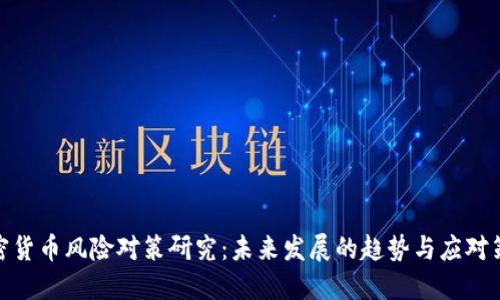 加密货币风险对策研究：未来发展的趋势与应对策略