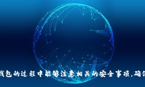 t p钱包如何查看币地址

在如今的数字货币时代，越来越多的人开始接触和使用各种加密货币，而tp钱包作为一种常见的数字货币钱包，提供了便捷的服务，让用户能够轻松管理自己的数字资产。不过，对于一些新手用户而言，怎样查看自己的币地址可能还是一个不小的困扰。接下来，我们就来详细探讨一下如何在tp钱包中查看币地址，以及相关的重要信息。

1. 什么是tp钱包

TP钱包是一个多功能的加密货币钱包，它为用户提供了数字资产存储、管理以及交易的功能。用户可以使用TP钱包来管理各类主流加密货币，如比特币、以太坊、USDT等。由于TP钱包的用户友好界面和高安全性，它吸引了越来越多的用户。

2. 如何创建和设置tp钱包

在我们讨论如何查看币地址之前，有必要先了解如何创建一个tp钱包。首先，你需要下载tp钱包的官方应用程序并安装。接下来，按照程序的指引完成注册和设置。记得安全地保存你的助记词和私钥，确保你的数字资产安全。

3. 查看币地址的方法

现在，我们进入正题，来看一下如何查看在TP钱包中的币地址。币地址是你接收加密货币的重要信息，掌握这些信息对于交易极为重要。

h43.1 打开TP钱包应用/h4

首先，从你的设备中打开TP钱包应用程序，进入主界面。在这个界面中，通常可以看到你已经添加的各种数字货币。

h43.2 选择想要查看币地址的数字货币/h4

在主界面上找到你想要查看地址的数字货币，如比特币、以太坊或其他数字资产。点击该数字货币的图标，进入该货币的详细页面。

h43.3 查找币地址/h4

在货币的详细页面上，通常会有一个“接收”或者“接收地址”的选项。点击这个选项，你将看到你的币地址。同时，TP钱包一般会提供一个二维码，用户可以扫描此二维码以便于他人向你发送资金。

4. 注意事项

在查看币地址时，有几个注意事项需要牢记：

ul
li确保你查看的是当前选择的币种的地址，不同的币种地址是不同的，务必不要将类似的币种混淆。/li
li如果你使用的是生成的地址，建议在第一次交易时向该地址发送小额资金进行测试，以确保地址正确无误。/li
li切勿将你的私钥以及助记词泄露给他人，这些信息可直接控制你的数字资产安全。/li
/ul

5. 常见问题解答

h45.1 如果我找不到我的币地址该怎么办？/h4

有时候，用户可能会因为操作不当而找不到币地址。此时，我建议你可以尝试如下操作：
ul
li首先，确保你已经选择了正确的数字货币。如果你在查看比特币地址，但选择的却是以太坊，就会找不到相关信息。/li
li其次，可以尝试重启应用程序，或者检查是否有更新版本可供下载。有时候应用程序的小bug也会导致显示问题。/li
li如果还是无法找到，建议询问TP钱包的客服支持。他们可以提供更专业的解决方案。/li
/ul

h45.2 如何保证我的币地址安全？/h4

这个问题真心觉得非常重要，特别是在数字诈骗层出不穷的今天，安全性已经成为每位用户必须重视的话题。以下是一些安全建议：
ul
li定期更换你的钱包密码，同时确保密码的复杂性。/li
li启用二次验证功能，增加账户的安全性。/li
li避免在公共网络中进行与数字货币相关的操作，可能存在安全隐患。/li
li尽量选择冷钱包、硬件钱包等更为安全的方式存储大额资产。/li
/ul

总之，tp钱包是一个强大的数字资产管理工具，而查看币地址的操作其实相对简单。但正如上面所述，安全性无疑是重中之重，希望大家在使用tp钱包的过程中能够注意相关的安全事项，确保自己的资产安全。真心希望每个人都能在数字货币的世界中有所收获，享受这场金融科技的革命！