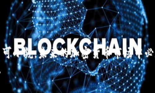   加密货币市场的跌幅排行与未来发展趋势分析 / 
 guanjianci 加密货币,跌幅排行,市场趋势,投资机会 /guanjianci 

引言：加密货币的波动性与市场趋势
在当今金融市场中，加密货币以其明显的波动性吸引了众多投资者的目光。近年来，诸如比特币和以太坊等主要加密币种屡创历史新高，但随之而来的却是剧烈的下跌，与市场情绪、政策风向甚至全球经济环境密切相关。很多新手投资者在这个风起云涌的市场中往往无从下手，因此了解加密货币的跌幅排行，不仅能帮助他们识别潜在风险，更能为后续的投资决策提供参考。我真心觉得，洞察这些信息是迈向成功投资的第一步。

一、加密货币跌幅排行概述
每当市场经历极大的不稳定，一些加密货币的跌幅排行便成为投资者关注的焦点。跌幅排名的变化可以反映出市场的风向，而通过分析这些变化，投资者能够更好地把握加密货币的未来走向。
例如，2023年某些主流加密货币可能因特定事件、监管政策或市场情绪的影响，出现显著的跌幅。有些加密货币的跌幅甚至达到了50%甚至更高，这为投资者提供了深思的契机：究竟是市场调整，还是进入了新的熊市？究竟又是哪些加密货币面临这样的局面呢？我觉得这背后蕴含的故事值得我们探寻。

二、影响加密货币跌幅的因素
加密货币市场的跌幅受多重因素的影响，从技术性调整到宏观经济，都可能引发加密货币的剧烈波动。
strong1. 市场情绪：/strong投资者的情绪往往是市场波动的推动力。在市场繁荣期，投资者信心十足，频繁买入推高价格；而一旦出现负面消息，恐慌情绪便会迅速蔓延，导致大规模抛售。这样的情况下，跌幅排行往往是投资者迅速反应的指标。
strong2. 监管政策：/strong各国监管当局对加密货币的态度，直接影响着整个市场的稳定性。当某国政府宣布对加密货币实施限制或禁止时，相关货币的跌幅就可能迅速上升。在过去的一年中，各国对加密货币的监管变动频繁，这让许多投资者“有点遗憾”。
strong3. 技术问题：/strong某些加密货币可能因为技术缺陷、网络攻击等问题出现严重下跌。这类事件虽然不常见，但一旦发生，常常会让投资者感到紧张。
strong4. 全球经济因素：/strong经济衰退、通货膨胀或货币政策的变化都可能对加密货币的走势造成影响。这样的情况往往让投资者感到无力应对，因为全球经济的复杂性无疑增加了市场的不确定性。

三、近期加密货币跌幅排行的分析
那么，究竟近期有哪些加密货币在跌幅排行中名列前茅？通过市场分析，我们可以观察到如下几个加密货币：
strong1. Bitcoin (BTC)：/strong作为最早和最广为人知的加密货币，比特币的表现向来备受关注。在2023年，由于市场的情绪变化与监管政策的影响，比特币的跌幅曾一度超过了30%。我心中难免有些惋惜，因为这对于很多首次投资比特币的朋友来说，都是一次沉重的打击。
strong2. Ethereum (ETH)：/strong以太坊作为第二大加密货币，同样经历了较大的跌幅。在不同的链上应用和NFT市场逐渐降温的背景下，以太坊的价格也随之受到影响。此时，我常常会想，是否还有其他潜在的机会在等待着我们呢？
strong3. Litecoin (LTC)：/strong莱特币的跌幅也相对显著。虽然在实际应用上其目标是成为“数字现金”，但近期的市场情绪使得其价值受到了极大的压制。这样的变化让我不得不反思，未来莱特币在市场中的定位又会如何发展呢？
strong4. Ripple (XRP)：/strong尽管Ripple与美国证券交易委员会（SEC）的法律战持续，XRP的跌幅依然让许多投资者心怀不安。Ripple的未来似乎在多方博弈中愈显复杂，我想这也是许多投资者心中难以言说的遗憾。

四、投资者如何应对加密货币的波动
面对这些数字货币的跌幅排行，投资者该如何调整自己的策略呢？这是一个值得深入探讨的话题。我在多年的投资过程中，逐渐总结出了以下几点经验：
strong1. 冷静分析：/strong当看到某个加密货币的跌幅较大时，投资者应该保持冷静，理性分析其背后的原因，而不是盲目恐慌。大跌的背后往往有其合理的逻辑，我们需要耐心去研究。
strong2. 不盲目追高：/strong在市场低迷时，投资者可能会感受到抢购的冲动，但一定要小心，要评估每个投资的潜在风险。回顾一下自己的投资策略，理智行事才是王道。
strong3. 分散投资：/strong我非常推荐分散投资，不要把鸡蛋放在同一个篮子里。通过购买多种加密货币，可以有效降低风险分布。
strong4. 及时止损：/strong在投资过程中，设定止损点是很有必要的。这样可以避免因情绪波动而导致的重大损失。虽然是个苦涩的选择，但在这个市场中，及时止损是保护资本的重要措施。

五、展望未来：加密货币的趋势与投资机会
尽管加密货币市场波动频频，但我相信其中还是蕴藏着巨大的机会。未来的市场将可能出现以下几个趋势：
strong1. 更加成熟的监管政策：/strong随着市场的逐渐发展，各国的监管政策也在不断完善。未来的加密货币市场或许会迎来更透明、更负责任的环境，这无疑是一个积极的信号。
strong2. 增强的技术实力：/strong技术不断创新的同时，加密货币的安全性和功能也会持续提升。这期望为用户提供更好的使用体验。
strong3. 越来越多的应用场景：/strong随着区块链技术的普及，加密货币将会在更多领域找到应用，包括金融、供应链、医疗等。这对未来的市场将形成良性循环。
strong4. 社会接受度提升：/strong虽然还有不少人对加密货币持观望态度，但随着更多人了解与应用，社会对加密货币的接受程度将逐步加大，这是值得我们期待的变化。

相关问题一：加密货币为什么如此波动？
如同我刚才所说，加密货币市场的波动性是由多方面因素共同导致的。在这个高度相互联系的世界里，任何一条新闻、任何一个政策变化都可能引发价格的剧烈波动。这并不是第一次见到如此情景，实际上，加密货币的波动性是其责任，也是吸引投资者的地方。
我认为，了解这些波动背后的原因有助于投资者更好地把握市场脉络，而不是仅仅盯着价格图表。未来，加密货币的波动也许仍会不断上演，而学习与适应这份波动，才是成功投资的重要一环。

相关问题二：如何判断哪些项目在未来可能会大涨？
在这个充满不确定性的市场中，判断加密货币项目的潜力是一项挑战。尽管如此，有一些标准可以帮助我们进行初步的筛选。
strong1. 项目的团队与愿景：/strong团队的实力、项目所针对的痛点、以及其解决方案的创新性，都是需要关注的重点。如果一个项目有着优秀的团队和清晰的愿景，我通常会多留意一下。
strong2. 社区支持：/strong活跃的社区支持无疑可以带动项目的发展。观察社区的反馈和参与度，可以帮助我们更好地理解项目的市场需求。
strong3. 实际应用场景：/strong项目的可行性和实际应用情况，是我判断一个加密货币潜力的重要指标。如果它能够在某个领域中有效运作，那么未来的成功机会无疑会增大。
strong4. 市场动态：/strong多关注市场动态与行业新闻，知晓行业前沿的趋势。因为在这个快速发展的领域，保持敏锐的市场触觉才是保持竞争力的法宝。

结语：把握机遇，迈向未来
通过对加密货币的跌幅排行分析，我们不仅能够更好地理解市场的波动与变化，更能够为自己的投资决策提供参考。在这个瞬息万变的市场中，保持理智与耐心、深入洞察每个投资决策的重要性，不可小觑。未来的加密货币市场中必定蕴藏着我们无法想象的机遇，而我们需要做的就是踏上这段旅程，细心琢磨、认真投资。
无论市场如何变化，只要把握住了核心的投资原则与规律，我们可以信心满满地迈向未来，实现我们对财富的追求。我的内心充满期待，也希望每一位投资者都能在这个市场中找到属于自己的道路。