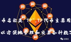 TP钱包（TokenPocket Wallet）是