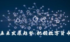 加密货币总市值的未来发