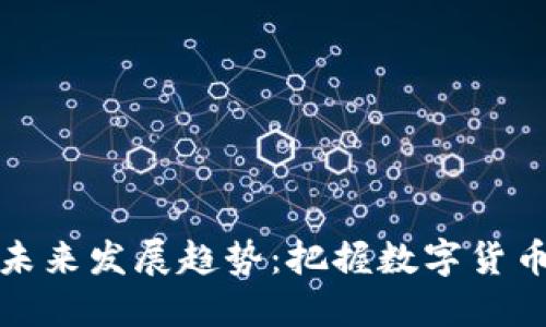 加密货币总市值的未来发展趋势：把握数字货币市场的机遇与挑战