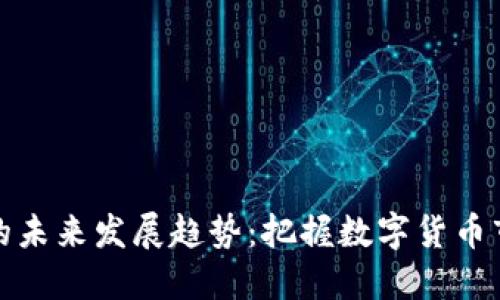 加密货币总市值的未来发展趋势：把握数字货币市场的机遇与挑战