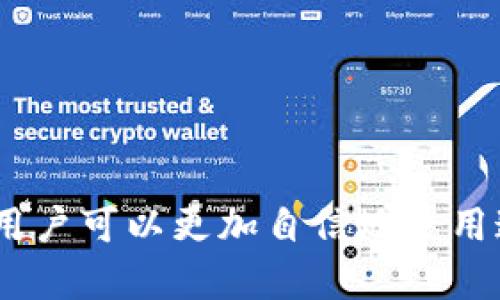 介绍TP钱包数据刷新的时间和频率
TP钱包（Trust Wallet）是一款流行的区块链资产管理工具，用户可以通过它来管理各种加密货币。在使用TP钱包的过程中，用户常常会关心数据的更新时间，以确保自己的资产信息和交易记录是最新的。本文将为您详细探讨TP钱包在数据刷新方面的相关信息。

TP钱包数据刷新机制
TP钱包的数据刷新机制主要依靠与区块链的交互。每当用户在钱包中进行某项交易时，TP钱包会向相应的区块链网络发送请求，获取最新的交易状态和资产余额。这种机制使得数据能够相对实时地得到更新。

数据刷新频率
一般来说，TP钱包会在用户打开应用时自动刷新数据。这意味着一旦您打开App，TP钱包会立即请求区块链网络中的最新信息。然而，具体的刷新频率也可能会受到网络状态、交易量以及您的设备性能等多种因素的影响。

用户手动刷新数据的操作
除了应用自动刷新，用户也可以手动刷新数据。在TP钱包的界面上，用户通常会看到一个“刷新”按钮，点击此按钮后，应用会再次向区块链发送请求，更新数据。这对于想要确认交易状态或资产变动的用户来说非常有用。

影响TP钱包数据刷新的因素
在讨论TP钱包数据刷新时，不得不提影响这个过程的几个关键因素。网络的稳定性、区块链的拥堵程度以及TP钱包的服务器负载，都可能导致数据刷新速度的变化。因此，用户在使用TP钱包时，一定要考虑到这些外部因素。

TP钱包的数据存储及安全性
TP钱包在数据存储方面采用了分布式架构，确保用户的交易记录和资产信息安全可靠。数据不会被单一的中心化服务器所控制，用户的数据安全得到了很好的保障。同时，TP钱包也使用了加密技术，保护用户的资产不被恶意攻击。

总结与展望
TP钱包作为一款优秀的区块链钱包，其数据刷新的机制和安全性都让人感到满意。用户在使用过程中，只需了解数据刷新的一般原则，以及在特定情况下可能遇到的问题，就能轻松管理自己的加密资产。

相关问题的深入探讨
在这一部分，我们将针对用户使用TP钱包时可能遇到的相关问题进行详细探讨，帮助大家更好地理解和使用这款应用。

问题一：为什么TP钱包有时会出现数据不更新的情况？
有时候，用户可能会发现TP钱包界面上的资产信息未及时更新。这可能是由于几个因素造成的：
ul
    listrong网络连接问题：/strong如果用户的设备与网络的连接较差，TP钱包无法及时与区块链进行交互，自然也就无法获得最新的数据。/li
    listrong区块链拥堵：/strong在交易量激增的情况下，区块链网络可能会出现拥堵，导致交易确认时间延长，同时TP钱包获取数据的速度也会受到影响。/li
    listrongAPP缓存问题：/strong有时应用的缓存会导致显示的记录不准确，用户可以尝试清理缓存，重新启动应用。/li
/ul
真心觉得，如果遇到这种情况，用户可以先检查网络，再手动刷新数据，通常能解决问题。

问题二：TP钱包的安全性如何保障？
安全性一直是人们使用加密钱包时最为关心的问题之一。TP钱包在多个方面确保了用户资产的安全：
ul
    listrong私钥保护：/strong用户的私钥只保存在本地设备中，而不会上传至云端，这大大降低了私钥泄露的风险。/li
    listrong多重签名机制：/strong一些高价值交易可以使用多重签名机制进行增强安全，确保资金不被轻易转移。/li
    listrong定期更新：/strongTP钱包团队定期进行安全更新，修复可能存在的漏洞，确保用户资产安全。/li
/ul
有点遗憾的是，虽然TP钱包已尽力提升安全性，但用户也要时刻保持警觉，定期检查自己的钱包，注意潜在的安全威胁。

总结
TP钱包为广大用户提供了一种便捷、安全的数字资产管理方式。通过了解其数据刷新机制、影响因素及安全保障措施，用户可以更加自信地使用这款工具。希望本篇文章能为您的TP钱包使用体验提供有价值的参考与帮助！
