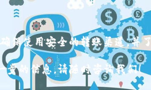 要出售您的TP钱包中的代币，请按照以下步骤操作：

### 1. 登录您的TP钱包
打开TP钱包应用程序，输入您的密码或生物识别信息进行登录。

### 2. 找到您的代币
在钱包首页，您会看到您持有的所有代币列表。找到您想要出售的代币，并点击它进入详细信息页面。

### 3. 选择“出售”或“转让”
在代币的详细信息页面，您通常会看到“出售”或“转让”的选项。点击这个选项。

### 4. 输入出售数量
根据您想出售的代币数量输入相应的数值。确保您输入的数量是您想要出售的确切数目。

### 5. 选择交易所/平台
TP钱包可能会提示您选择一个交易平台进行出售。您可以选择一家知名的交易所，例如币安或火币，确保选择一个信誉良好的平台。

### 6. 确认交易细节
您需要检查所有交易细节，包括出售的代币数量、预计的价格以及手续费等。确保所有信息都是正确的。

### 7. 提交交易
一旦您确认所有的信息无误，就可以提交交易请求。请确保您的网络连接稳定，以免交易过程中出现问题。

### 8. 等待交易完成
交易提交后，您需要等待一段时间，通常在几分钟到几小时之间，具体取决于交易所的处理速度。在此期间，您可以在钱包中查看交易状态。

### 9. 查看您的账户余额
一旦交易完成，您可以在钱包中查看您出售后的余额。如果成功，您应该会看到相应的金额增加。

### 10. 安全措施
在出售代币后，请确保您的钱包和相关帐户安全，定期更新密码，并启用双重认证（2FA）以增强安全性。

### 相关问题

**问题1：售出代币后如何税务处理？**

出售代币后，许多国家对数字资产的税务处理是复杂的。通常情况下，您需要根据当时的市场价值计算利润或亏损，并按当地的税法申报。这意味着如果您以高于购买价格的价格出售代币，您可能会面临资本利得税。建议咨询专业的税务顾问，以确保您符合所有相关法规。

**问题2：出售代币后如何保留收益？**

出售代币后，您可以将收益存入您的银行账户，或者将其再次投资于其他资产。如果您选择将收益转回您的银行账户，请确保使用安全的转账渠道，并了解任何涉及的手续费。如果您考虑进一步投资，可以考虑多样化投资组合，以降低风险。

通过上述步骤，您将能够有效地出售TP钱包中的代币，并对相关的后续事项有更好的了解。如果您有其他疑问或需要进一步的信息，请随时咨询我们！