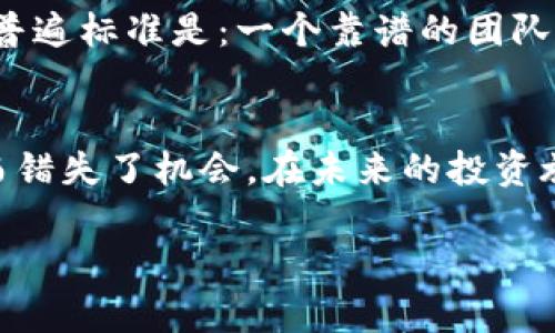   未来ICO与加密货币投资趋势分析：抓住新机会，避免风险 / 
 guanjianci ICO，加密货币，投资趋势，风险管理 /guanjianci 

引言
在过去十年中，加密货币市场如同日出而作，数以万计的新项目涌现而出，其中ICO（Initial Coin Offering，首次代币发行）成为最受欢迎的融资方式之一。然而，随着市场的动荡和监管的加强，ICO和加密货币投资的未来到底将走向何方？本文将深入探讨这一问题，从趋势、机遇与风险等多维度剖析加密货币投资的未来。

1. ICO和加密货币的基础知识
在深入分析之前，先来简要回顾一下ICO和加密货币的基本概念。加密货币是一种使用密码学技术来保护交易并控制新单位生成的数字货币，例如比特币和以太坊。而ICO则是一种通过发行新的加密货币或者代币来筹集资金的方式，通常用于项目的研发和市场推广。

2. ICO的发展历程
ICO诞生于2013年，当时以太坊以ICO的方式成功筹集了1800万美元。此后，众多项目纷纷效仿，形成了加密货币市场的繁荣。然而，随着投资者的涌入，市场也出现了许多泡沫和欺诈行为，导致监管机构纷纷介入，ICO的吸引力减弱。

3. 当前ICO的趋势
尽管面临诸多挑战，ICO市场仍然在不断演进。与传统融资方式相比，ICO提供了更为灵活的投资机会，让小投资者也能参与进来。近年来，许多知名企业和初创公司开始采用“安全型代币发行”（STO）和“初始交易所发行”（IEO）等新模式，以提高投资者的信任度和市场透明度。

4. 加密货币投资的机遇
加密货币的投资机遇可谓层出不穷。首先，区块链技术的迅猛发展为投资者提供了丰富的投资产品，比如去中心化金融（DeFi）和非同质化代币（NFT）。其次，传统金融机构对加密货币的接受度日益提高，更多的投资者意识到，加密货币不仅是资产配置的一部分，还是未来金融系统的重要组成部分。

5. 面临的风险与管理策略
尽管机遇诱人，投资者仍需谨慎。加密货币市场的波动性极大，投资者可能会在短时间面临巨额亏损。为了降低风险，建议投资者采取合理的资产配置策略，定期评估投资组合的表现与风险。同时，还需关注市场的法律法规变化，确保自身投资的合法性与合规性。

6. 加密货币的未来展望
展望未来，ICO和加密货币投资将继续深刻影响全球金融市场。随着区块链技术的不断成熟和应用场景的扩展，加密货币的接受度有望进一步提升。同时，去中心化金融和数字资产的兴起，将为投资者带来新的机遇与挑战。

7. 现实生活中的案例分析
在中国，由于监管机构对ICO的严格限制，许多项目转向海外市场，希望借此获得更大的融资空间。例如，某个国内区块链项目的创始人表示：“尽管在国内融资遇到困难，但我们在海外的表现相当不错，已筹集到超过100万美元。”这也让不少投资者看到了全球市场的前景。

8. 可能相关的问题

h4问题一：ICO与传统融资方式相比，有何优势与劣势？/h4
真心觉得，ICO最大的优势在于能够快速筹集到所需资金，且相对于传统融资来说门槛更低，能够吸引更多小投资者。然而，它的劣势也不容忽视，尤其是在透明度和信任度方面，许多项目缺乏足够的尽职调查，导致投资风险上升。

h4问题二：如何选择一项值得投资的ICO项目？/h4
在挑选ICO项目时，投资者应关注团队背景、项目白皮书、社区支持以及市场需求等多个因素。每个投资者都有自己的判断标准，但可以参考的一个普遍标准是：一个靠谱的团队通常会在项目中投入真实的资金，而不仅仅是预留给投资者的那部分资金。

结论
综上所述，ICO与加密货币投资的发展前景依然可期，尽管我们也看到了一些隐忧和挑战。我有点遗憾的是，还有很多投资者因为缺乏足够的知识而错失了机会。在未来的投资旅程中，保持理性、增进学习，将是每位投资者通往成功的必经之路。 

希望读者们在阅读后，能够更加深入地思考ICO及加密货币的投资现状与未来，真心期待大家能够抓住机会，规避风险，实现财富的增长！