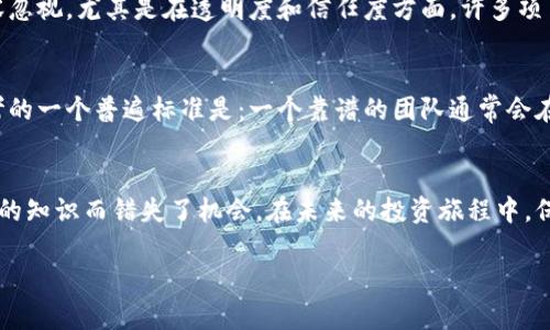   未来ICO与加密货币投资趋势分析：抓住新机会，避免风险 / 
 guanjianci ICO，加密货币，投资趋势，风险管理 /guanjianci 

引言
在过去十年中，加密货币市场如同日出而作，数以万计的新项目涌现而出，其中ICO（Initial Coin Offering，首次代币发行）成为最受欢迎的融资方式之一。然而，随着市场的动荡和监管的加强，ICO和加密货币投资的未来到底将走向何方？本文将深入探讨这一问题，从趋势、机遇与风险等多维度剖析加密货币投资的未来。

1. ICO和加密货币的基础知识
在深入分析之前，先来简要回顾一下ICO和加密货币的基本概念。加密货币是一种使用密码学技术来保护交易并控制新单位生成的数字货币，例如比特币和以太坊。而ICO则是一种通过发行新的加密货币或者代币来筹集资金的方式，通常用于项目的研发和市场推广。

2. ICO的发展历程
ICO诞生于2013年，当时以太坊以ICO的方式成功筹集了1800万美元。此后，众多项目纷纷效仿，形成了加密货币市场的繁荣。然而，随着投资者的涌入，市场也出现了许多泡沫和欺诈行为，导致监管机构纷纷介入，ICO的吸引力减弱。

3. 当前ICO的趋势
尽管面临诸多挑战，ICO市场仍然在不断演进。与传统融资方式相比，ICO提供了更为灵活的投资机会，让小投资者也能参与进来。近年来，许多知名企业和初创公司开始采用“安全型代币发行”（STO）和“初始交易所发行”（IEO）等新模式，以提高投资者的信任度和市场透明度。

4. 加密货币投资的机遇
加密货币的投资机遇可谓层出不穷。首先，区块链技术的迅猛发展为投资者提供了丰富的投资产品，比如去中心化金融（DeFi）和非同质化代币（NFT）。其次，传统金融机构对加密货币的接受度日益提高，更多的投资者意识到，加密货币不仅是资产配置的一部分，还是未来金融系统的重要组成部分。

5. 面临的风险与管理策略
尽管机遇诱人，投资者仍需谨慎。加密货币市场的波动性极大，投资者可能会在短时间面临巨额亏损。为了降低风险，建议投资者采取合理的资产配置策略，定期评估投资组合的表现与风险。同时，还需关注市场的法律法规变化，确保自身投资的合法性与合规性。

6. 加密货币的未来展望
展望未来，ICO和加密货币投资将继续深刻影响全球金融市场。随着区块链技术的不断成熟和应用场景的扩展，加密货币的接受度有望进一步提升。同时，去中心化金融和数字资产的兴起，将为投资者带来新的机遇与挑战。

7. 现实生活中的案例分析
在中国，由于监管机构对ICO的严格限制，许多项目转向海外市场，希望借此获得更大的融资空间。例如，某个国内区块链项目的创始人表示：“尽管在国内融资遇到困难，但我们在海外的表现相当不错，已筹集到超过100万美元。”这也让不少投资者看到了全球市场的前景。

8. 可能相关的问题

h4问题一：ICO与传统融资方式相比，有何优势与劣势？/h4
真心觉得，ICO最大的优势在于能够快速筹集到所需资金，且相对于传统融资来说门槛更低，能够吸引更多小投资者。然而，它的劣势也不容忽视，尤其是在透明度和信任度方面，许多项目缺乏足够的尽职调查，导致投资风险上升。

h4问题二：如何选择一项值得投资的ICO项目？/h4
在挑选ICO项目时，投资者应关注团队背景、项目白皮书、社区支持以及市场需求等多个因素。每个投资者都有自己的判断标准，但可以参考的一个普遍标准是：一个靠谱的团队通常会在项目中投入真实的资金，而不仅仅是预留给投资者的那部分资金。

结论
综上所述，ICO与加密货币投资的发展前景依然可期，尽管我们也看到了一些隐忧和挑战。我有点遗憾的是，还有很多投资者因为缺乏足够的知识而错失了机会。在未来的投资旅程中，保持理性、增进学习，将是每位投资者通往成功的必经之路。 

希望读者们在阅读后，能够更加深入地思考ICO及加密货币的投资现状与未来，真心期待大家能够抓住机会，规避风险，实现财富的增长！