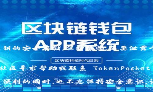 TokenPocket 是一个多链钱包，支持多种去中心化金融（DeFi）项目的代币，包括 SushiSwap。SushiSwap 是一个基于 Ethereum 的去中心化交易所（DEX），它允许用户进行流动性提供和交易。由于 TokenPocket 的多链特性，用户可以通过该钱包与 SushiSwap 进行交互，参与流动性挖矿、交易、农耕等活动。

### 如何在 TokenPocket 中使用 SushiSwap

步骤一：下载和设置 TokenPocket 钱包
首先，前往官方商店或官网下载 TokenPocket 钱包，按照指引完成安装。创建钱包时，请务必记录下助记词，以确保您的资产安全。

步骤二：创建或导入账号
打开钱包，您可以选择创建一个新钱包或导入已有的钱包。如果选择导入，请根据提示输入助记词。

步骤三：连接至 Ethereum 网络
在钱包中，找到网络设置，选择 Ethereum 主网。确保选择的是正确的网络，以便能正常与 SushiSwap 进行交互。

步骤四：转入 ETH 或支持的代币
若要在 SushiSwap 上进行交易，您需要在钱包中拥有 ETH 或其他支持的代币。如果没有，可以通过去中心化交易所或中心化交易所进行购买并转入您的 TokenPocket 钱包。

步骤五：访问 SushiSwap
打开浏览器进入 SushiSwap 的官方网站，通常为 https://sushi.com。您可以通过 TokenPocket 钱包连接该网站，在相应的位置选择 WalletConnect，按提示进行连接。

步骤六：进行交易或流动性提供
连接成功后，您便可以在 SushiSwap 上进行代币交换或流动性提供。选择您要交易的代币对，输入数量，确认交易并支付相应的手续费。

可能遇到的问题

h4问题一：如何确保交易安全？/h4
在进行大额交易或者与任何 DeFi 项目交互时，安全至关重要。请务必只访问官方链接，保持钱包软件的最新版本，并定期检查助记词和私钥的安全存储。保持警惕，不要泄露个人信息，尤其是在社交媒体或者陌生网站上。

h4问题二：如果交易失败，应该怎么办？/h4
有时交易可能会失败，比如因为网络拥堵或资金不足。这时，您可以检查钱包余额和网络状况，确认所有信息无误。如果多次失败，建议您向社区寻求帮助或联系 TokenPocket 的客服以获取支持。

总之，TokenPocket 提供了一个简单而有效的平台，可以让用户与多个 DeFi 项目如 SushiSwap 进行交互。希望大家在享受 DeFi 带来便利的同时，也不忘保持安全意识，谨防诈骗和安全隐患。