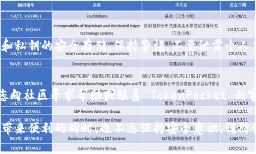 TokenPocket 是一个多链钱包，支持多种去中心化金融（DeFi）项目的代币，包括 SushiSwap。SushiSwap 是一个基于 Ethereum 的去中心化交易所（DEX），它允许用户进行流动性提供和交易。由于 TokenPocket 的多链特性，用户可以通过该钱包与 SushiSwap 进行交互，参与流动性挖矿、交易、农耕等活动。

### 如何在 TokenPocket 中使用 SushiSwap

步骤一：下载和设置 TokenPocket 钱包
首先，前往官方商店或官网下载 TokenPocket 钱包，按照指引完成安装。创建钱包时，请务必记录下助记词，以确保您的资产安全。

步骤二：创建或导入账号
打开钱包，您可以选择创建一个新钱包或导入已有的钱包。如果选择导入，请根据提示输入助记词。

步骤三：连接至 Ethereum 网络
在钱包中，找到网络设置，选择 Ethereum 主网。确保选择的是正确的网络，以便能正常与 SushiSwap 进行交互。

步骤四：转入 ETH 或支持的代币
若要在 SushiSwap 上进行交易，您需要在钱包中拥有 ETH 或其他支持的代币。如果没有，可以通过去中心化交易所或中心化交易所进行购买并转入您的 TokenPocket 钱包。

步骤五：访问 SushiSwap
打开浏览器进入 SushiSwap 的官方网站，通常为 https://sushi.com。您可以通过 TokenPocket 钱包连接该网站，在相应的位置选择 WalletConnect，按提示进行连接。

步骤六：进行交易或流动性提供
连接成功后，您便可以在 SushiSwap 上进行代币交换或流动性提供。选择您要交易的代币对，输入数量，确认交易并支付相应的手续费。

可能遇到的问题

h4问题一：如何确保交易安全？/h4
在进行大额交易或者与任何 DeFi 项目交互时，安全至关重要。请务必只访问官方链接，保持钱包软件的最新版本，并定期检查助记词和私钥的安全存储。保持警惕，不要泄露个人信息，尤其是在社交媒体或者陌生网站上。

h4问题二：如果交易失败，应该怎么办？/h4
有时交易可能会失败，比如因为网络拥堵或资金不足。这时，您可以检查钱包余额和网络状况，确认所有信息无误。如果多次失败，建议您向社区寻求帮助或联系 TokenPocket 的客服以获取支持。

总之，TokenPocket 提供了一个简单而有效的平台，可以让用户与多个 DeFi 项目如 SushiSwap 进行交互。希望大家在享受 DeFi 带来便利的同时，也不忘保持安全意识，谨防诈骗和安全隐患。