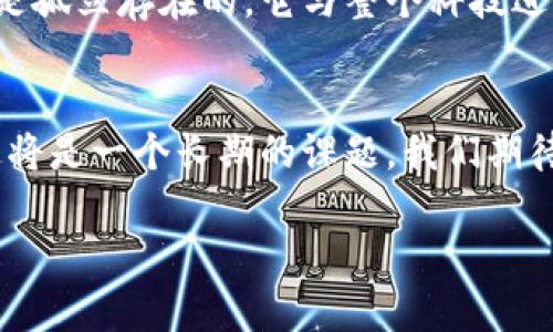   欧盟加密货币的未来发展趋势与影响分析 / 

 guanjianci 欧盟, 加密货币, 数字货币, 区块链 /guanjianci 

引言：加密货币的崛起
在过去的几年里，加密货币的流行度显著增加。作为一种新兴的数字资产，加密货币不仅改变了传统的金融生态系统，还推动了全球经济的发展。特别是在欧盟国家，加密货币的使用和监管引起了广泛关注。近年来，关于“欧盟加密货币”的讨论频繁出现，各国政府、投资者和普通民众对这一新兴领域的未来充满期待与疑虑。

欧盟加密货币的现状
截至2023年，欧盟在加密货币领域的监管政策相对清晰，但仍存在许多未来发展的空间。与此同时，欧盟于2022年提出了“数字欧元”的概念，旨在通过数字货币增强金融包容性、降低交易成本，同时提升安全性。这表明，欧盟正在积极尝试将加密货币纳入合法的金融系统中。

数字欧元：一场革命性的尝试
数字欧元（Digital Euro）计划是欧洲中央银行（ECB）针对加密货币的一个创新举措。根据EU的计划，数字欧元将是中央银行发行的法定数字货币，其目的在于增强支付系统的效率和安全性。我真心觉得，数字欧元的推出，将对传统银行体系和支付方式产生深刻影响：
ul
   listrong交易速度与成本：/strong使用数字欧元进行交易将比传统银行转账更快捷、费用更低，尤其是在跨境交易中，其优势更为明显。/li
   listrong金融包容性：/strong数字欧元的推广有助于服务那些未被传统金融体系充分覆盖的人群。/li
   listrong自由度与隐私：/strong虽然数字欧元的性质是可追踪的，但在技术上应该能提供一定的隐私保护，这在用户中可能会引起正反两方面的讨论。/li
/ul

欧盟对加密货币的监管挑战
虽然加密货币的发展速度令很多国家都感到意外，但欧盟在监管方面依然显得谨慎。例如，反洗钱（AML）和客户尽职调查（KYC）的法规逐渐被引入，这使得加密货币的交易过程更加透明和合法。然而，有一些声音提出，过于严格的监管可能会抑制创新，甚至导致相关技术人才的流失。真的很遗憾，面对监管的双刃剑，很多初创公司感受到压力，尤其是那些打算在加密领域拓展业务的创业者。

加密货币的社会影响
加密货币不仅是一种投资工具，它的流行还催生了全新的社会现象。越来越多的年轻人开始接触加密货币，甚至将其视为一种新的财富管理方式。社交媒体上与加密货币相关的讨论层出不穷，这表明其对新一代的经济观念产生了一定的影响。在这个过程中，显然有一些风险——比如市场的高波动率和潜在的诈骗行为——让人感到不安。

技术创新与区块链的作用
在加密货币的背后，区块链技术是其支柱。区块链的去中心化特性兼具安全性与透明性，确保交易的完整性与不可篡改性。这让越来越多的行业开始探索米加密货币的应用。例如，在供应链管理、医疗健康和艺术市场中，区块链技术正逐步渗透，带来了更高的效率和更低的成本。这让我对于未来的科技发展充满了期待！我相信，未来越来越多的行业会与加密货币和区块链技术结合，创造出一些令人惊叹的新模式。

可能面对的挑战与未来趋势
当然，加密货币的未来并非一帆风顺。在技术、监管、市场等多个方面，欧盟仍然面临着严重的挑战。例如，市场的监管政策是否能够跟得上技术的迅猛发展 pace?以及不同国家之间的监管协调如何实现？而这些问题，一旦没有合理的解决方案，可能会影响到整个加密生态系统的可持续发展。

相关问题解析
在思考欧盟加密货币的未来时，我们可以提出一些相关问题：
h41. 欧盟如何协调各国的加密货币监管政策？/h4
这个问题无疑是关键的。不同国家对于加密货币的态度千差万别，如何在欧盟内部形成统一的监管政策，是一个复杂的挑战。从区域合作的角度看，欧盟可以通过设立统一的标准、信息共享平台以及协同监管机制来改善这一局面。这让我对未来的欧盟愈加充满期待。无论如何，一个良好的监管环境都将促进区块链和加密行业的健康成长。

h42. 加密货币的未来是否会受到技术发展的影响？/h4
毫无疑问，技术进步将会深刻影响加密货币的未来发展。新一代的加密技术，例如量子计算和侧链技术，可能会对当前的加密货币安全性与效率产生重大影响。正如我已经提到的，加密货币不是孤立存在的，它与整个科技进步息息相关。真心希望技术的进步能为整个生态系统注入新鲜活力！

结论
总体来看，欧盟加密货币的未来充满了机遇与挑战。正如我们见证了数字行业的快速发展，未来我们同样会看到加密货币对金融生态的深刻变革。然而，在这一过程中，如何平衡监管与创新，这将是一个长期的课题。我们期待着在未来的日子里，能看到一个既安全又灵活的加密货币市场，能够吸引更多的投资者与创新者共同参与。 

希望读者能对这篇文章有所启发，也许在你我的未来，很快就会迎来一个充满可能的数字货币时代！