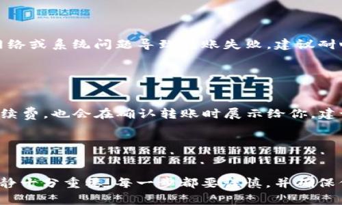 从TP钱包转到其他平台（如欧意）是一个需要谨慎操作的过程，特别是涉及数字资产时。下面将详细介绍如何进行转账，包括注意事项和步骤。

一、了解TP钱包和欧意平台

TP钱包是一款广受欢迎的数字货币钱包，支持多种区块链资产的存储和交易。而欧意（Oi）则是一个数字货币交易平台，提供了丰富的数字资产交易服务。要从TP钱包转账到欧意，首先确保你已经注册并验证了欧意账户，确保账户安全是至关重要的。


二、准备转账的步骤

在转账之前，先做以下准备工作：
1. **确认资产**：确认你在TP钱包中拥有足够的资产，并确认你要转账的资产类型（如ETH、BTC等）。
2. **获取接收地址**：登录你的欧意账户，找到“充值”或者“接收”功能，获取你的欧意钱包地址。请务必复制准确，任何地址的错误都可能导致资产丢失。
3. **确保网络稳定**：转账过程中，要确保网络状态良好，这样更能保证操作的顺利完成。


三、从TP钱包转账的具体步骤

接下来，按照以下步骤在TP钱包中进行转账：
1. **打开TP钱包**：打开你的TP钱包，输入密码或通过生物识别解锁。
2. **选择资产类型**：在主界面找到你要转账的数字资产，比如ETH或BTC，点击进入该资产的详细页面。
3. **点击“发送”**：在资产页面中，找到并点击“发送”按钮。
4. **输入接收地址**：在“接收地址”栏中粘贴你之前复制自欧意的地址，确保没有任何空格或错误。
5. **输入转账金额**：输入你想要转账的金额，确认余额是否足够支付这笔转账。
6. **确认转账信息**：在确认屏幕中仔细核对接收地址和转账金额，确保无误。
7. **输入交易密码**：根据TP钱包的要求输入你的交易密码，完成认证。
8. **提交转账**：最后，点击“确认”或“提交”，等待网络确认。


四、转账后的注意事项

1. **查看交易记录**：转账完成后，可以在TP钱包的交易记录中查看转账状态是否已成功。如果状态显示为“已确认”，说明资产已发送。
2. **等待到账**：在欧意平台上查看是否收到款项，这可能需要一些时间。通常，网络确认快的情况下，资产会很快到账。
3. **防范风险**：如果在转账过程中遇到任何问题，务必第一时间咨询平台的客服或查阅相关信息。


五、常见问题解答

h4问题1：转账失败怎么办？/h4

转账失败常常是因为接收地址错误、网络问题或余额不足。首先，认真核对接收地址是否正确。你可以在TP钱包和欧意上查看转账记录，确认是否有任何提示信息。如果因网络或系统问题导致转账失败，建议耐心等待，或者直接联系平台客服。


h4问题2：转账手续费如何计算？/h4

每笔转账通常都会有手续费，这些手续费由区块链网络收取，而不是TP钱包或欧意平台。这笔费用会随网络拥挤程度而变化。在转账过程前，TP钱包会自动计算出所需的手续费，也会在确认转账时展示给你。建议在发起转账之前，了解当前的平均手续费，从而避免因手续费过高而耽误转账。


结语

在现代数字经济中，转账已成为我们日常生活不可或缺的一部分。现实中，进行数字资产转账时，我们可能会因为紧张或不熟悉而产生顾虑，真心觉得在操作过程中保持冷静十分重要。每一步都要谨慎，并确保信息的准确无误，唯有如此，才能在这个充满机遇和挑战的数字货币世界里稳步前行。希望这篇文章能够帮助你顺利完成从TP钱包到欧意的转账。祝你投资顺利，财源滚滚！
