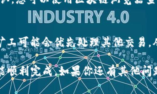 将TP钱包中的币转移到交易所的过程其实并不复杂，但对于初学者来说，可能有一些细节需要注意。以下是详细的步骤和注意事项：

步骤一：确保您有一个交易所账户
首先，确保您已经在一个支持您要转移的币种的交易所（例如：币安、火币、币乎等）开设了账户。如果您还没有账户，请前往该交易所官网进行注册，并完成必要的身份验证。

步骤二：获取交易所的钱包地址
在交易所内找到您要转移的币的充值页面，复制该币种的充值地址。这是您将币从TP钱包转移到交易所所需的地址，确保复制地址时不出现错误，因为将币发送到错误的地址可能导致资金永久丢失。

步骤三：打开TP钱包并选择转账
打开您的TP钱包应用，找到您想要转移的币。在币种页面中，点击“转账”或“发送”选项，进入转账界面。

步骤四：输入交易所的充值地址及金额
在转账界面中，您需要填写交易所的充值地址和您希望转移的金额。建议在转账金额下方添加一点额外费用，以确保交易能够顺利完成，尤其是在网络拥堵时期。

步骤五：确认转账信息
在确认之前，再次核对交易所的地址和金额是否正确，确保没有输入错误。如果一切无误，就可以点击“确认”按钮完成转账。

步骤六：等待交易确认
转账完成后，您可以在TP钱包内查看交易记录，通常需要一定时间才能在交易所显示到账。您可以在交易所的余额页面查看是否到账，通常会有区块链确认所需的时间。

步骤七：处理可能出现的问题
如果您在转账过程中遇到任何问题，例如交易未到账，可以通过查看区块链浏览器确认交易状态。如果待确认时间过长，建议与交易所客服联系，寻求帮助。

注意事项
1. 确认币种：确保您正在转移的币种在交易所上可交易。
2. 地址准确：始终仔细核对地址，确保没有输入错误。
3. 手续费：了解每次转账的手续费，以便您能更好地管理资金。
4. 安全性：为确保安全，使用双重认证、强密码等措施来保护您的交易所账户。

常见问题答疑
h4问题一：转账失败怎么办？/h4
如果转账失败，您应该首先查看交易记录，确认交易是否已被广播。在一些情况下，网络拥堵可能导致交易未被确认。您可以使用区块链浏览器查询您的交易状态。如果确认已经转账但仍未到账，可以联系交易所客服，他们能为您提供详细的帮助。

h4问题二：为什么有时转账需要很长时间才能到账？/h4
转账的时间通常取决于区块链的网络拥堵情况，有时交易会因为网络拥堵而延迟。如果转账过程中手续费过低，矿工可能会优先处理其他交易，从而导致您的交易确认时间延长。建议在网络使用高峰期适当调整您的手续费，以确保交易能尽快确认。

总之，从TP钱包将币转移到交易所的过程是相对直接且简单的，只要注意地址的准确性和网络状况，这个过程就能顺利完成。如果你还有其他问题，或许可以在社交平台或相关论坛上寻求帮助，那里有很多对加密货币感兴趣的人愿意分享他们的经验和技巧。