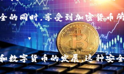 为什么TP转账HT需要输入冷钱包？

在加密货币的交易中，TP转账HT涉及到的过程让很多用户感到迷惑，尤其是冷钱包的角色。冷钱包，也称为离线钱包，是一种不与互联网连接的钱包形式，它为用户提供了更高的安全性。作为加密资产的管理者，了解TP转账HT及其冷钱包的重要性，对于保障用户资产的安全和交易过程是至关重要的。

冷钱包的必要性

首先，让我们明确冷钱包的工作原理。冷钱包通常用于存储大额加密资产，比如HT（Heco Token）等。由于冷钱包不连接互联网，它们对黑客攻击和网络诈骗几乎免疫。这一点是我们在进行TP转账HT时选择冷钱包的主要理由之一。

用户在进行转账时，需要输入冷钱包地址，以确保资金的安全性。在TP转账中，特别是涉及大额转账时，输入冷钱包地址可有效防止资金在网络环境中被盗取或损失。这种额外的安全步骤，有点像是在银行进行大额提款时需要提供额外的身份验证，虽然有些麻烦，但却是为了用户的资金安全着想。

TP转账HT的流程

TP转账HT实际操作的过程分为几个步骤。首先，用户需要在交易平台上发起一个转账请求，输入接收者的冷钱包地址以及转账金额。此时，用户需要仔细检查冷钱包地址的准确性，因为一旦转账完成，资金是不可逆转的。如果输入了错误的地址，资金将永远消失，这对用户来说无疑是一场巨大的损失。

一旦提交了转账请求，系统会生成一个交易记录。这个记录会在区块链上进行验证，待确认后，资金便会被转移至目标冷钱包。也因此，TP转账HT所涉及的冷钱包确认步骤，不仅是保障用户资产的重要环节，同时也是整个加密货币交易过程中的重要组成部分。

在选择冷钱包时需要注意的事项

选择冷钱包时，用户应该考虑几个因素。首先是钱包的安全性，冷钱包可分为硬件钱包和纸钱包。硬件钱包相对来说更为安全，虽然价格略贵，但非常适合长期存储大量加密资产。而纸钱包则是一种较为传统的方式，安全性高但相对容易损坏，因此需要额外注意存储环境。

其次，用户需要考虑钱包的兼容性。并非所有的冷钱包支持所有类型的加密货币，用户在购买之前，要确保所选钱包能够支持HT及其他相关资产的管理。

最后，用户还需考虑使用的便捷性。如果用户经常进行交易，频繁使用冷钱包可能会产生一定的不便。此时，热钱包的使用也许更适合活跃的交易者，而冷钱包则可以用于长期存储。

可能相关的问题

h41. 使用冷钱包存储加密资产是否绝对安全？/h4

这个问题真心让人担忧。虽然冷钱包由于不连接互联网，确实降低了被黑客攻击的风险，但这并不意味着绝对安全。冷钱包仍然可能面临被物理损坏、失窃或丢失的风险。因此，存储冷钱包的环境也十分重要。用户应尽量将冷钱包放在安全的位置，保障其不会被他人拿到。同时，多种备份策略也显得尤为重要，以防丢失或损坏。

h42. 怎样规避在进行TP转账HT时的错误？/h4

我相信，在进行TP转账HT时，很多用户都会有些不安。为了避免错误，用户可以采取几个实用的措施。首先，仔细核对收款地址是根本，可以试着将冷钱包地址复制粘贴，而不是手动输入。其次，在进行大额转账前，可以先尝试转账少量资金进行测试，确认无误后再进行大额转账。这些小细节虽看似简单，但却能有效避免不必要的资金损失。

总之，TP转账HT需要输入冷钱包是为了保障用户资金的安全。在复杂的数字货币世界中，每一步都需要细心谨慎，我真心希望大家都能在保护自己资产安全的同时，享受到加密货币所带来的便利和潜力。

总结

通过深入了解TP转账HT中冷钱包的作用，我们可以看到，虽然冷钱包的使用增加了一些步骤，但这正是为了更好地保障我们的资产安全。随着区块链技术和数字货币的发展，这种安全性将越来越受到重视。希望每一位用户都能在加密货币的海洋中，保持警惕，勇敢前行。