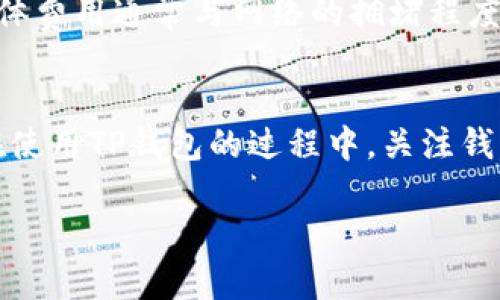 关于TP钱包能否多号操作和具体的操作方法，我会在接下来的内容中进行详细介绍。

什么是TP钱包
TP钱包是一款相对新颖的数字货币钱包，支持多种主流币种的存储与交易。它不仅简单易用，而且具有较高的安全性，这使得它在数字货币爱好者中迅速获得了认可。

TP钱包支持多账号操作吗？
我们要说的是，TP钱包确实支持多账号操作。用户可以在同一设备上创建多个不同的TP钱包账户，来管理不同的资产。这对于那些需要分开管理资产的用户，比如投资者、交易员来说，尤其方便。

如何在TP钱包中进行多号操作
接下来，让我们一起看看如何在TP钱包中进行多号操作吧！这个过程其实相对简单，下面几个步骤可以帮助你轻松实现。

h4步骤一：下载和安装TP钱包/h4
首先，你需要在你的手机或者电脑上下载并安装TP钱包应用。这是第一步也是最重要的一步，直接关系到你后续的操作体验。

h4步骤二：创建第一个账户/h4
打开TP钱包后，系统会提示你创建一个新账户。按照提示完成相应的步骤，比如设置密码、备份助记词等。这些都是确保你资产安全的重要措施，千万不要忽视。

h4步骤三：创建更多账户/h4
当你创建了第一个账户后，你可以选择在应用内部创建更多的账户。在TP钱包中，通常会有一个“账户管理”或者“增加账户”的选项，点击进入后按照提示即可创建新的账户。每个账户都可以独立管理你想持有的不同币种。

h4步骤四：在多账户之间切换/h4
创建多个账户后，你可以随时在这些账户之间进行切换，以便于管理不同的资产。当你需要查看或操作某个账户时，只需点击相应的账户名称，就能快速切换。

多账户管理的好处
通过多账号操作，用户可以显著提高资产管理的灵活性，以下是几个值得注意的好处：

ul
listrong资产隔离：/strong通过不同账户管理不同类型的数字资产，降低风险。/li
listrong交易便利：/strong针对不同的交易策略和币种，可以在不同账户下进行高效操作。/li
listrong隐私保护：/strong多个账户的使用，有助于保护个人隐私，减少身份暴露的风险。/li
/ul

可能相关问题

h4问题一：TP钱包的安全性如何？/h4
我们真心觉得，安全性是所有数字钱包的生命线。TP钱包在安全防护方面做了很多努力，包括私钥端对端加密、助记词备份等。用户在创建钱包时，应注意妥善保存助记词，切勿将其泄露给他人。TP钱包还具有指纹识别和面部识别的功能，这在一定程度上提升了安全性。如果能够在这个钱包中确保足够的安全措施的话，用户在操作时就能更加放心，对数字资产的管理也会更加从容。

h4问题二：TP钱包的手续费高吗？/h4
这其实是一个许多用户都关注的问题。对于某些交易所来说，手续费可能会对投资的收益产生显著影响。有点遗憾的是，TP钱包在一些链上交易时可能会收取一定的手续费，具体费用通常与网络的拥堵程度有关。而且，用户在进行数字资产转账时，还需要根据不同的币种和网络选择合适的手续费。但别担心，很多时候这些费用都是可控的，用户只需在设置中选择最优方案即可。

总结
综上所述，TP钱包确实允许用户进行多号操作，这为资产管理提供了极大的便利。创建多个账户不仅可以帮助用户更有效地管理风险，还能为不同的投资策略提供支持。当然，在使用TP钱包的过程中，关注钱包的安全性与交易费用等也是至关重要的。希望这篇文章对你有所帮助，让你在数字货币的世界中更加游刃有余！

希望以上内容能够帮助你更好地理解TP钱包的多号操作及相关的信息。如果有更多的问题，随时欢迎提问！