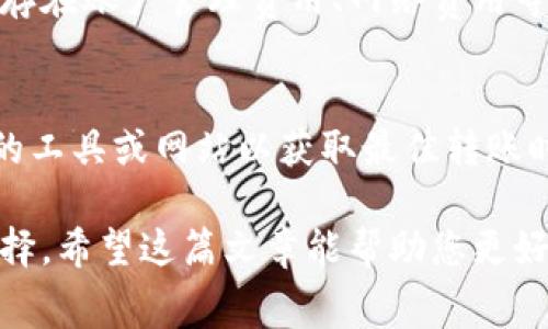 TP钱包（Trust Wallet）是一款非常流行的加密货币钱包，用户可用它来管理多种数字资产。而冷钱包是指一种不直接连接到互联网的存储方式，通常用于长期存储加密货币，更具安全性。那么，使用TP钱包将资产转移到冷钱包时，是否需要支付费用呢？

转账费用的基本认识

在探讨TP钱包转账到冷钱包时的费用问题之前，我们首先需要了解什么是转账费用。转账费用主要是指在区块链网络上进行交易时，矿工或验证节点收取的费用。这笔费用通常用以激励矿工对交易的确认和处理。不同的区块链有不同的费用机制，尤其是以太坊、比特币等主流加密货币，手续费波动较大。

TP钱包与冷钱包之间的转账费用

当用户选择将资产从TP钱包转移到冷钱包时，实际上用户应承受的是区块链网络上的转账费用。即便是转入冷钱包或笔记本电脑中，只要是在区块链上进行的交易，都需要相应的手续费。费用的高低通常受网络拥堵状况、转账金额及所用钱包的不同而有所区别。

值得一提的是，如果您选择的冷钱包更为复杂（例如，一些硬件钱包），可能会涉及到额外的费用。一般而言，硬件钱包的购买成本就相对较高，但这并不影响您在转移过程中所需支付的网络费用。

冷钱包的好处与费用的权衡

虽然在转移资产到冷钱包时需要支付一定的手续费，但更多的是为了保护您的资产安全。冷钱包的优势在于其相对较高的安全性，以防止黑客攻击和网络钓鱼等潜在风险。

与其面临网络攻击而失去资产，许多用户情愿支付这点手续费，并将其资产安全存储。而且，这样的安全措施可以说是对用户资产的一种投资，长期来看，可以为用户的精神安宁提供保障。

常见问题解答

h4问：在转账过程中是否存在其他隐性费用？/h4
一般情况下，转账费用是最主要的开支。但在一些情况中，例如利用某些平台的转换功能或者涉及到法币与数字资产之间转换时，可能会存在账户管理费用、网络费用等。因此，利用TP钱包转账时，可以提前查看相关费用情况，以避免不必要的损失。

h4问：如何有效降低转账费用？/h4
想要降低转账费用，有几个建议值得参考。首先，尽量选择网络拥堵较少的时间段进行转账，费用相对较低；其次，可以通过监测交易费用的工具或网站以获取最佳转账时间与费用。同时，有些钱包及平台会提供费用定制服务，方便用户根据自身需求选择适合的手续费。

总之，虽然转移资产到冷钱包需要支付一定的网络费用，这种开销却能带来更高的资产安全性。在持有加密货币时，安全永远是首位的选择。希望这篇文章能帮助您更好地理解TP钱包转账至冷钱包的费用问题，同时助您做出更聪明的投资选择。