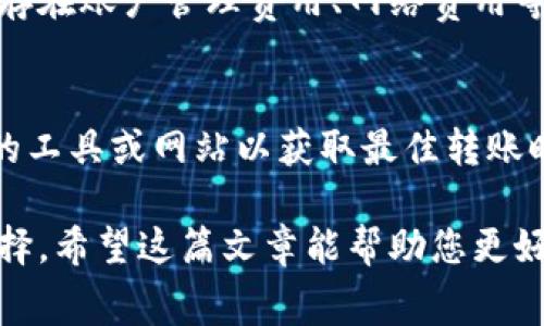 TP钱包（Trust Wallet）是一款非常流行的加密货币钱包，用户可用它来管理多种数字资产。而冷钱包是指一种不直接连接到互联网的存储方式，通常用于长期存储加密货币，更具安全性。那么，使用TP钱包将资产转移到冷钱包时，是否需要支付费用呢？

转账费用的基本认识

在探讨TP钱包转账到冷钱包时的费用问题之前，我们首先需要了解什么是转账费用。转账费用主要是指在区块链网络上进行交易时，矿工或验证节点收取的费用。这笔费用通常用以激励矿工对交易的确认和处理。不同的区块链有不同的费用机制，尤其是以太坊、比特币等主流加密货币，手续费波动较大。

TP钱包与冷钱包之间的转账费用

当用户选择将资产从TP钱包转移到冷钱包时，实际上用户应承受的是区块链网络上的转账费用。即便是转入冷钱包或笔记本电脑中，只要是在区块链上进行的交易，都需要相应的手续费。费用的高低通常受网络拥堵状况、转账金额及所用钱包的不同而有所区别。

值得一提的是，如果您选择的冷钱包更为复杂（例如，一些硬件钱包），可能会涉及到额外的费用。一般而言，硬件钱包的购买成本就相对较高，但这并不影响您在转移过程中所需支付的网络费用。

冷钱包的好处与费用的权衡

虽然在转移资产到冷钱包时需要支付一定的手续费，但更多的是为了保护您的资产安全。冷钱包的优势在于其相对较高的安全性，以防止黑客攻击和网络钓鱼等潜在风险。

与其面临网络攻击而失去资产，许多用户情愿支付这点手续费，并将其资产安全存储。而且，这样的安全措施可以说是对用户资产的一种投资，长期来看，可以为用户的精神安宁提供保障。

常见问题解答

h4问：在转账过程中是否存在其他隐性费用？/h4
一般情况下，转账费用是最主要的开支。但在一些情况中，例如利用某些平台的转换功能或者涉及到法币与数字资产之间转换时，可能会存在账户管理费用、网络费用等。因此，利用TP钱包转账时，可以提前查看相关费用情况，以避免不必要的损失。

h4问：如何有效降低转账费用？/h4
想要降低转账费用，有几个建议值得参考。首先，尽量选择网络拥堵较少的时间段进行转账，费用相对较低；其次，可以通过监测交易费用的工具或网站以获取最佳转账时间与费用。同时，有些钱包及平台会提供费用定制服务，方便用户根据自身需求选择适合的手续费。

总之，虽然转移资产到冷钱包需要支付一定的网络费用，这种开销却能带来更高的资产安全性。在持有加密货币时，安全永远是首位的选择。希望这篇文章能帮助您更好地理解TP钱包转账至冷钱包的费用问题，同时助您做出更聪明的投资选择。