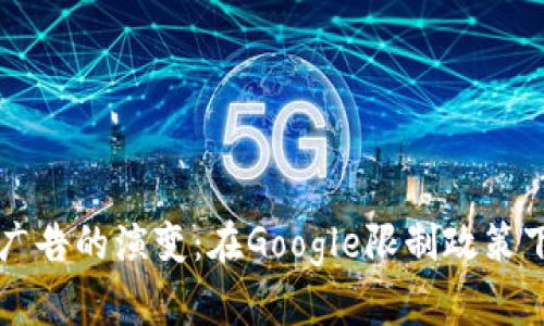 未来加密货币广告的演变：在Google限制政策下的机遇与挑战