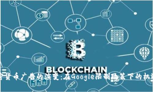未来加密货币广告的演变：在Google限制政策下的机遇与挑战