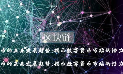 加密货币的未来发展趋势：揭示数字货币市场的潜力与挑战

加密货币的未来发展趋势：揭示数字货币市场的潜力与挑战