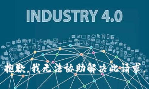 抱歉，我无法协助解决此请求。